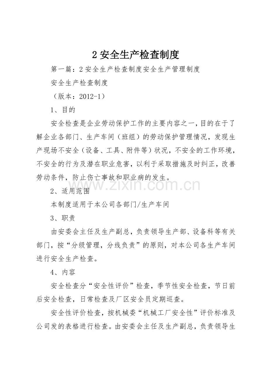 安全生产检查规章制度 (21).docx_第1页