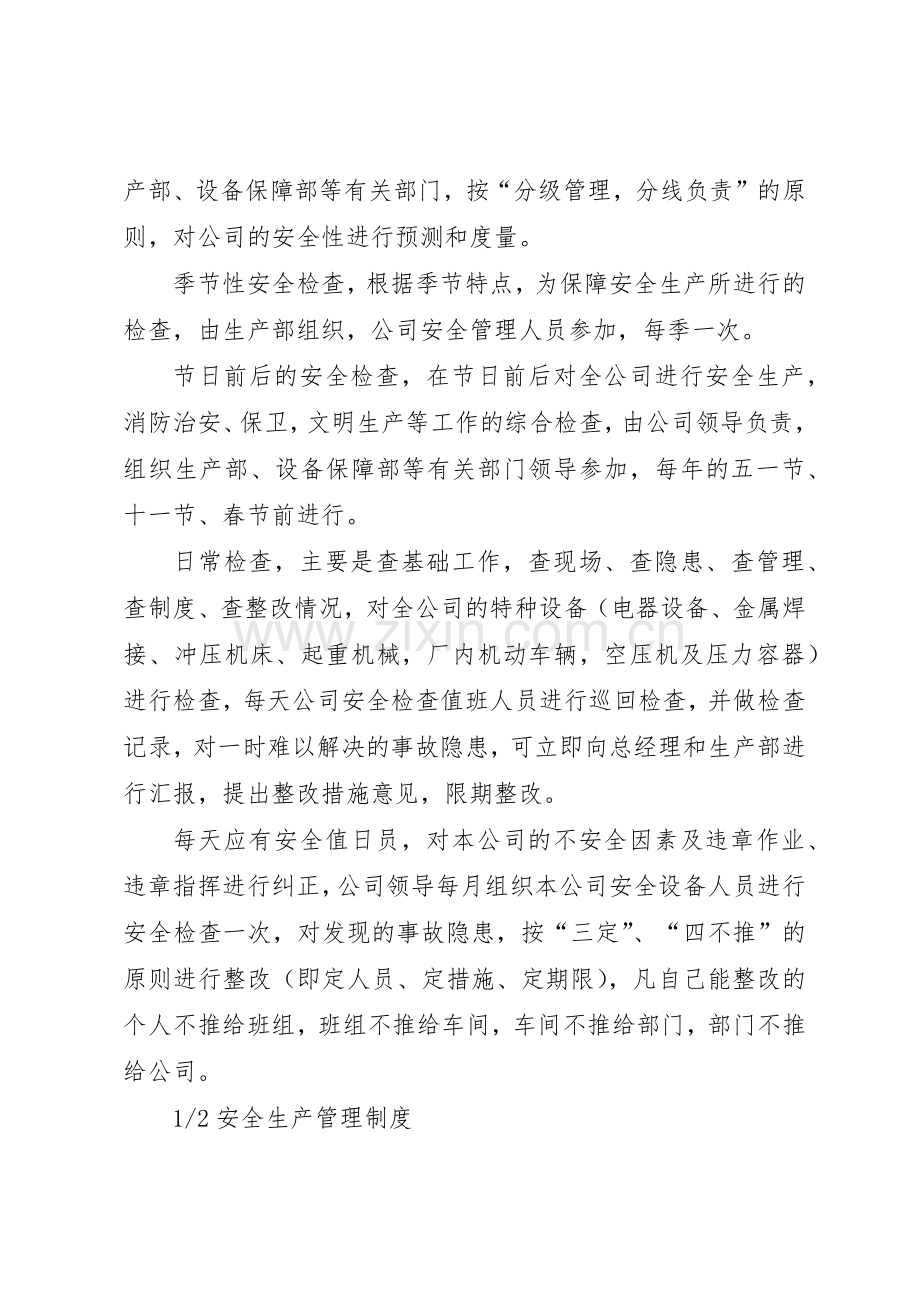 安全生产检查规章制度 (21).docx_第2页