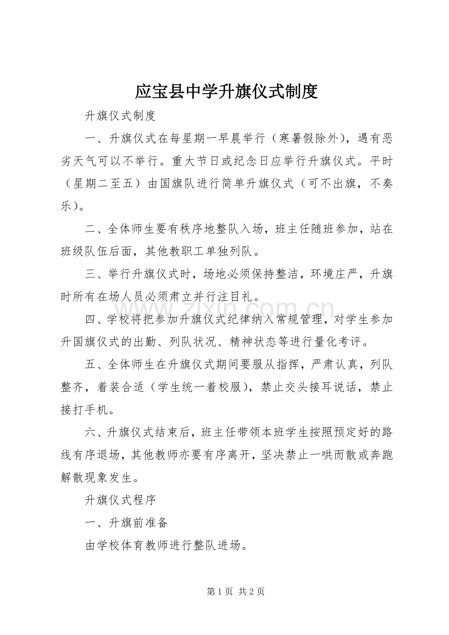 应宝县中学升旗仪式规章制度.docx_第1页