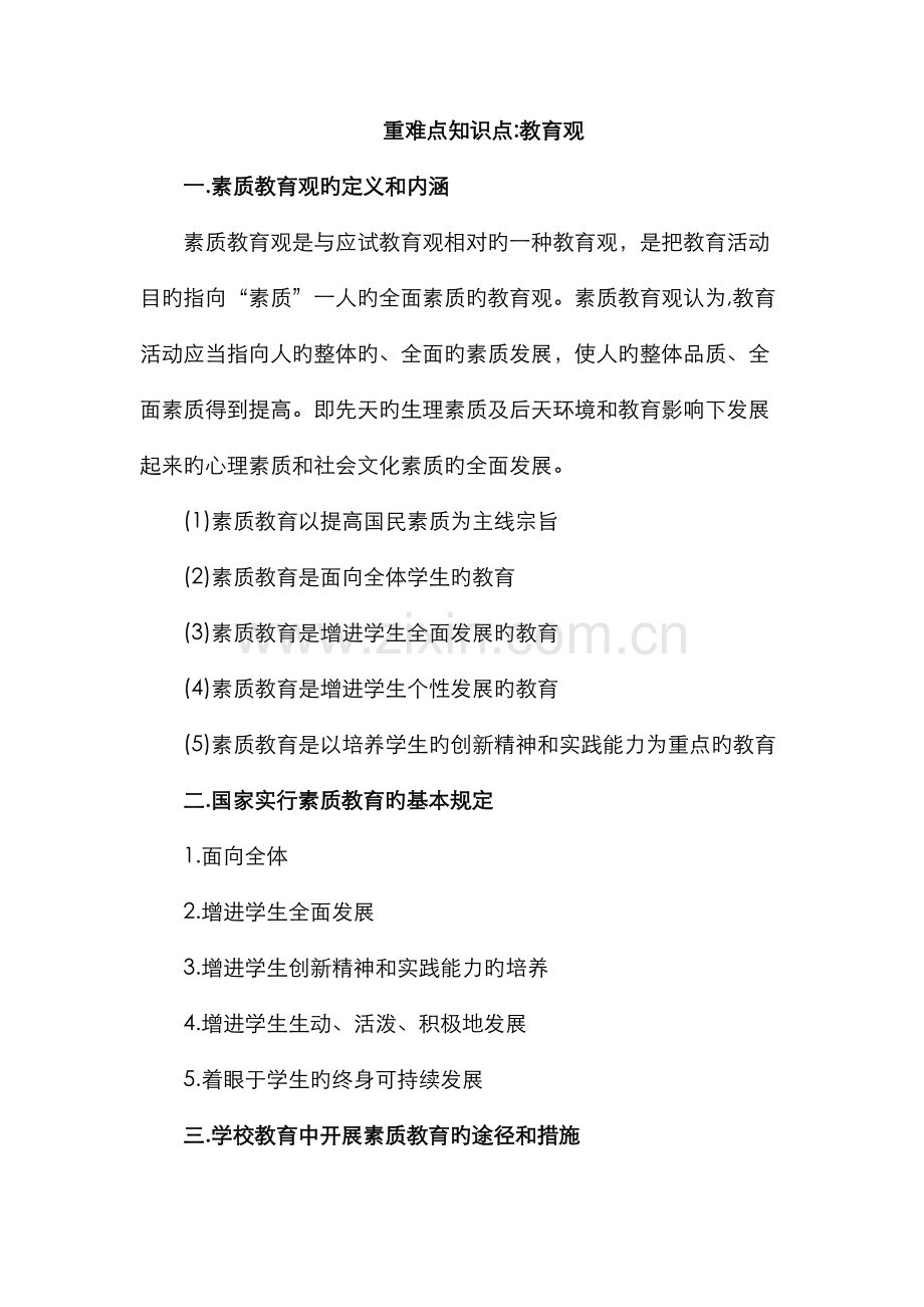2022年教师资格证考试综合素质重难点整理.doc_第1页