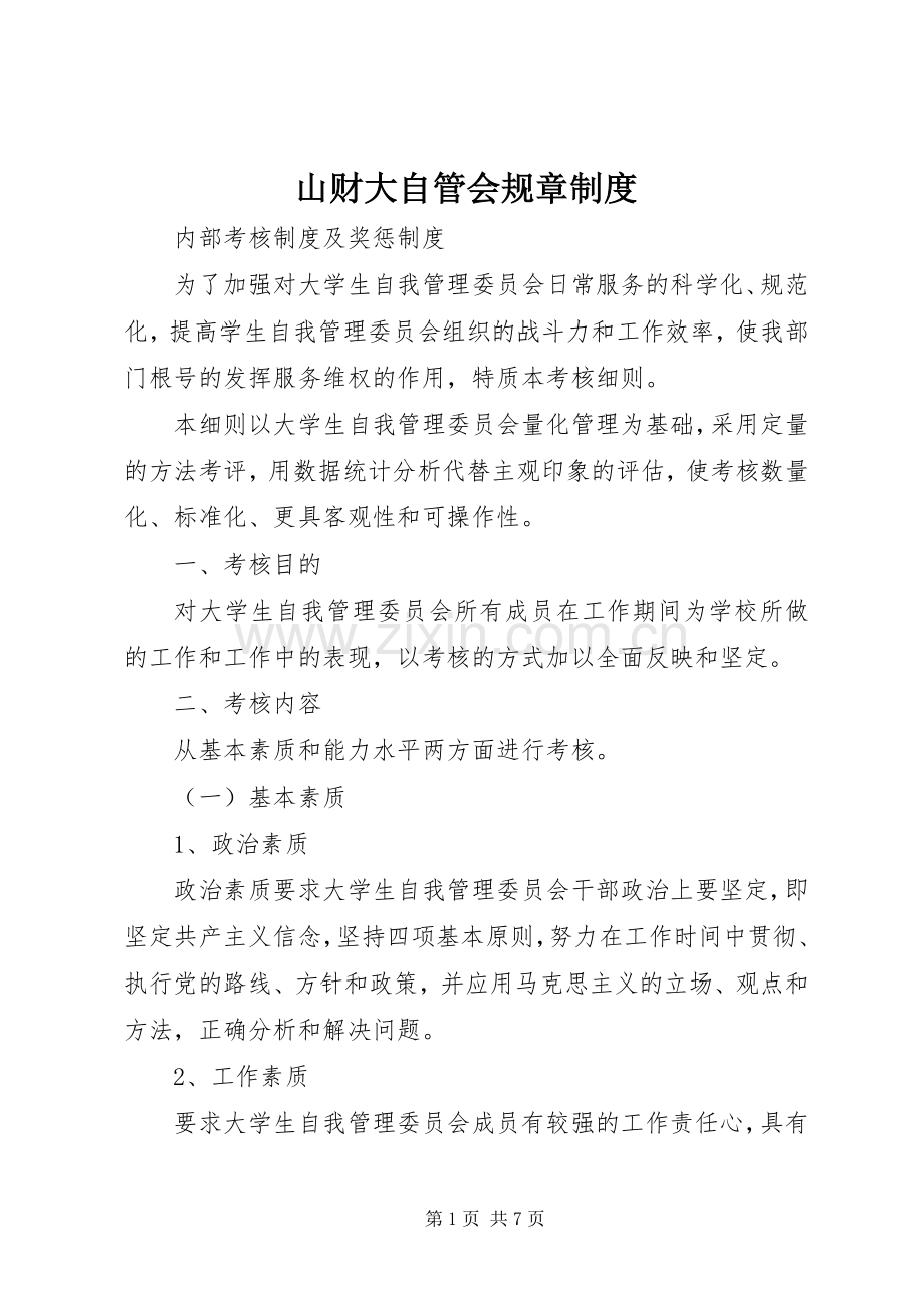 山财大自管会规章规章制度.docx_第1页