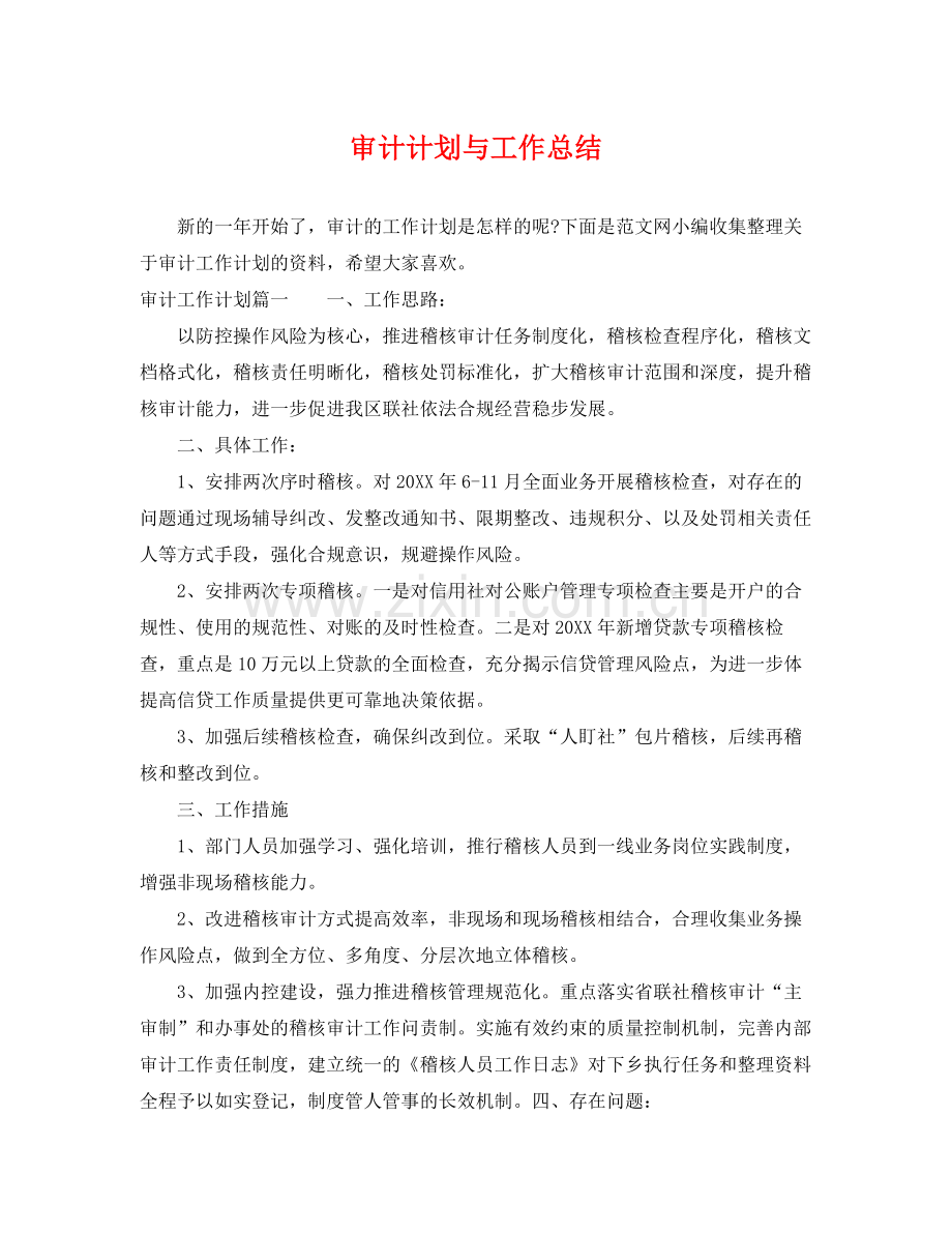 审计计划与工作总结 .docx_第1页