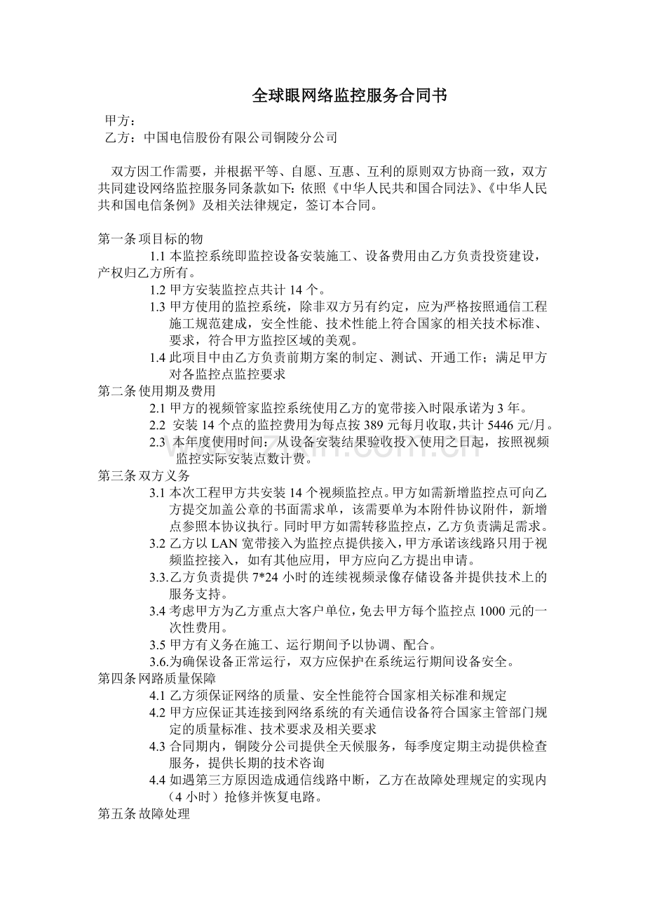 铜陵海螺水泥频监控协议.doc_第1页