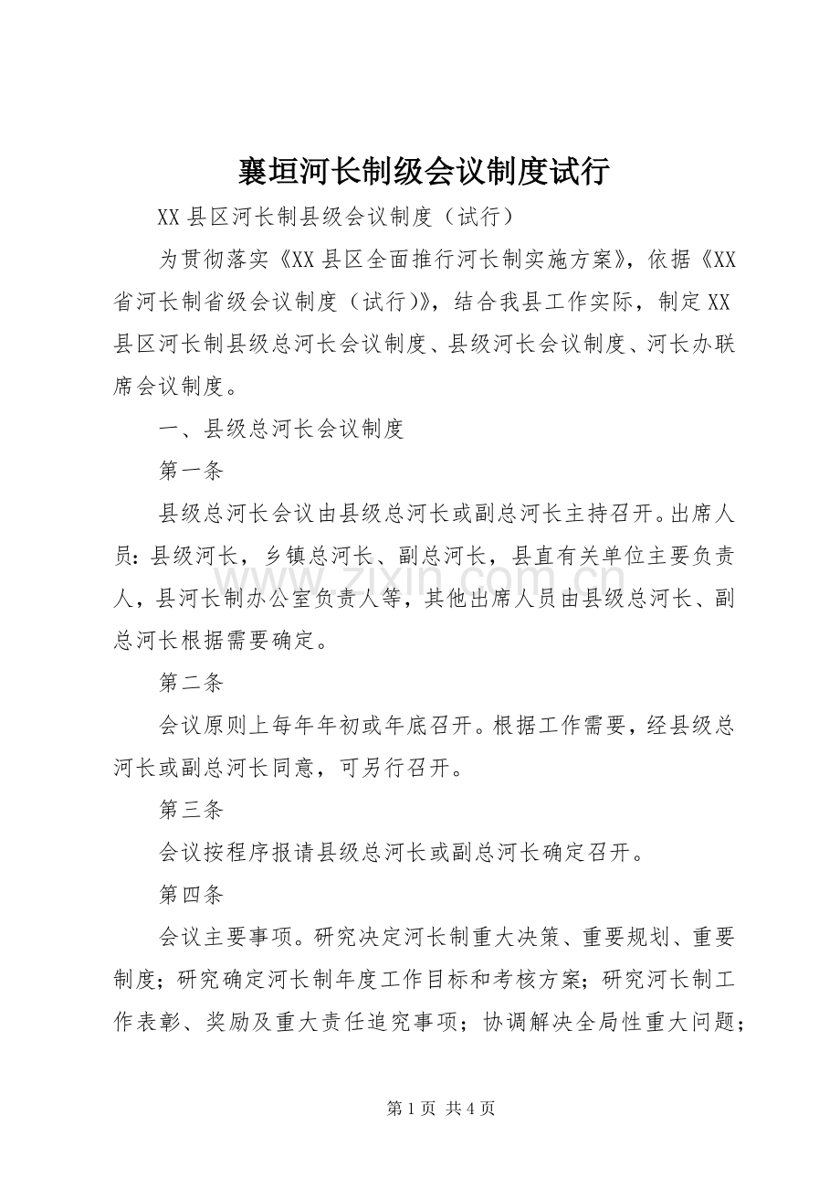 襄垣河长制级会议规章制度试行.docx_第1页