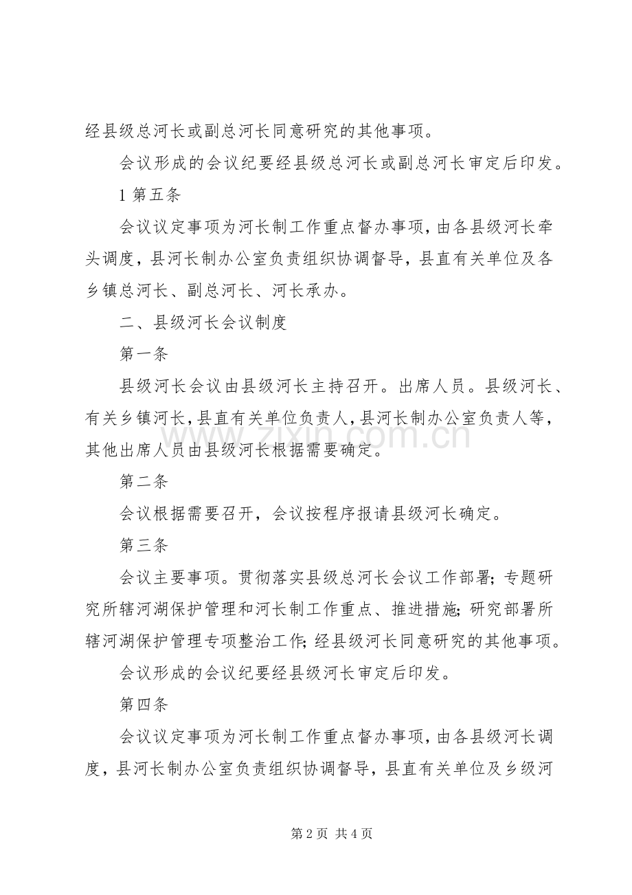 襄垣河长制级会议规章制度试行.docx_第2页