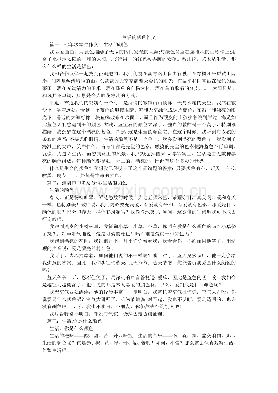 生活的ۥ颜色作文.doc_第1页