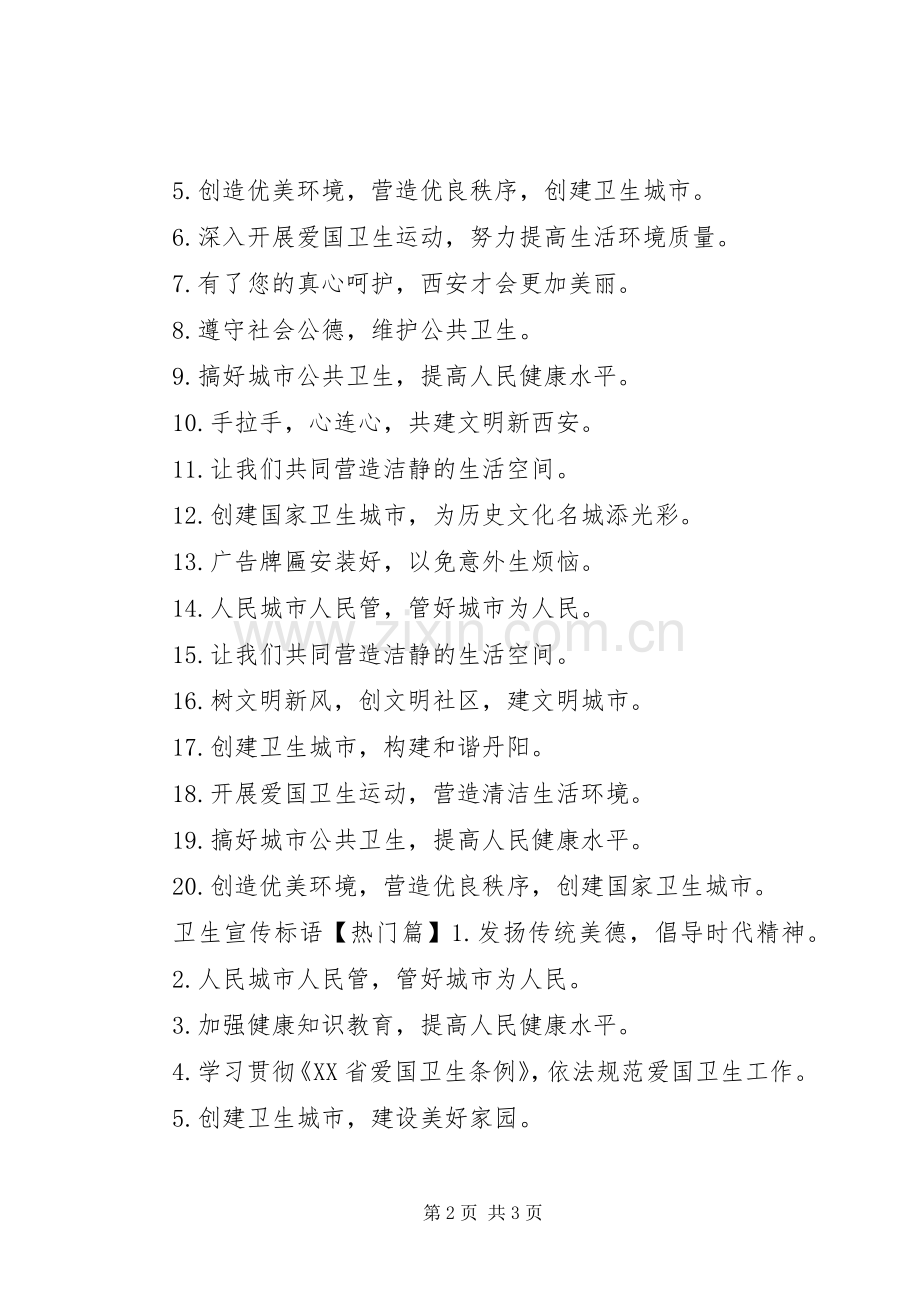 特色保持卫生宣传标语大全.docx_第2页