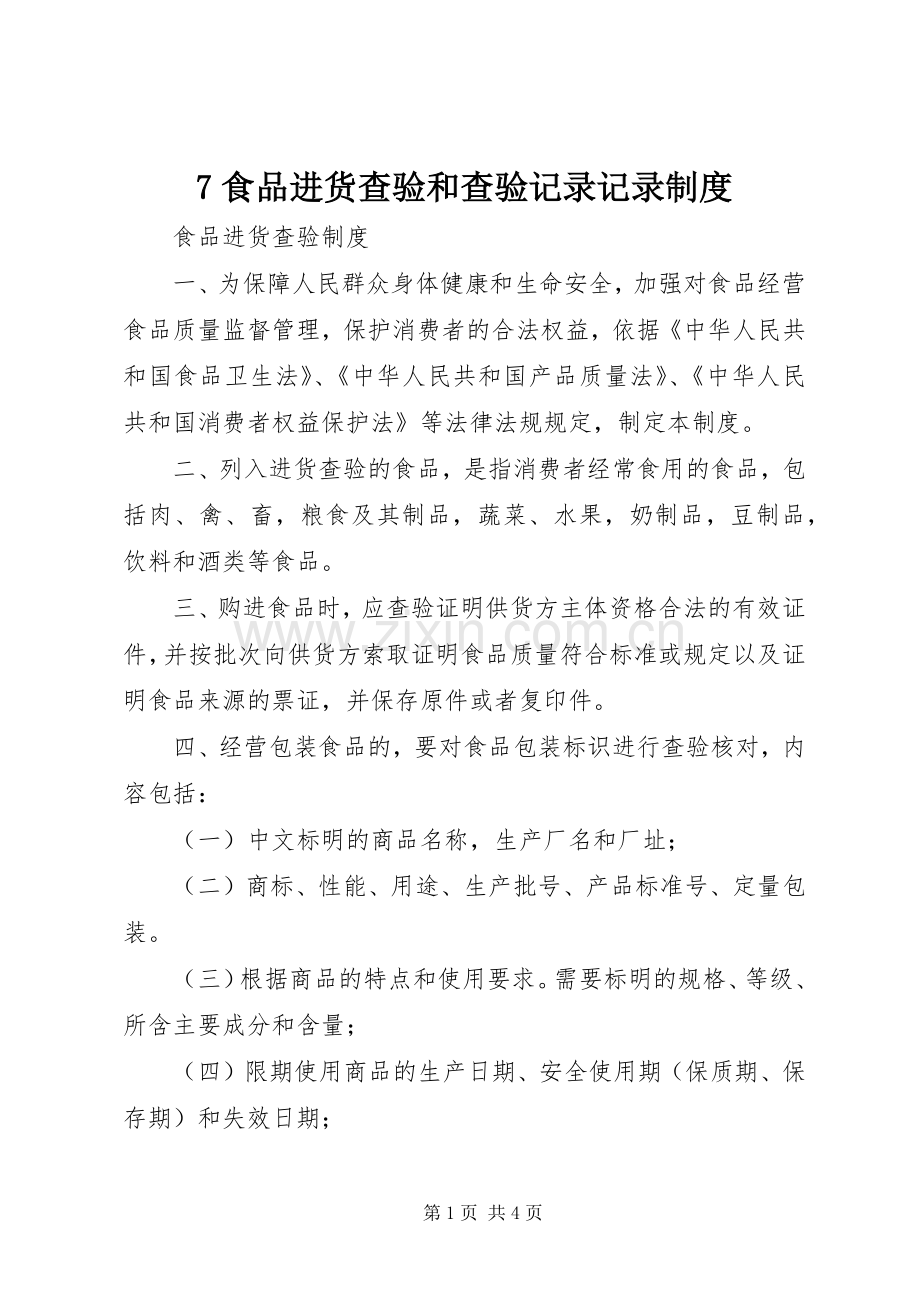 食品进货查验和查验记录记录规章制度 ().docx_第1页