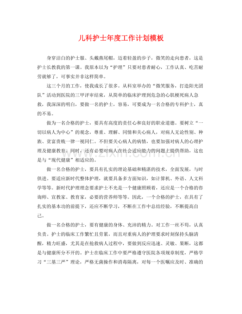 儿科护士年度工作计划模板 .docx_第1页