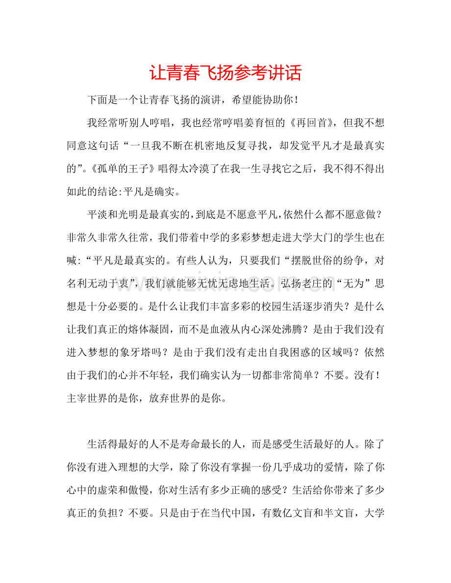 让青春飞扬参考讲话.doc_第1页