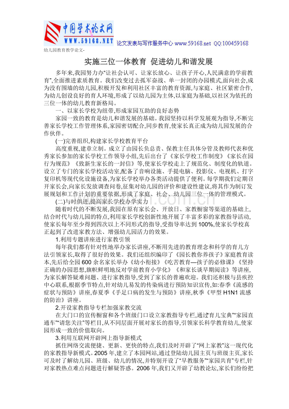 幼儿园教育教学论文-实施三位一体教育 促进幼儿和谐发展.doc_第1页