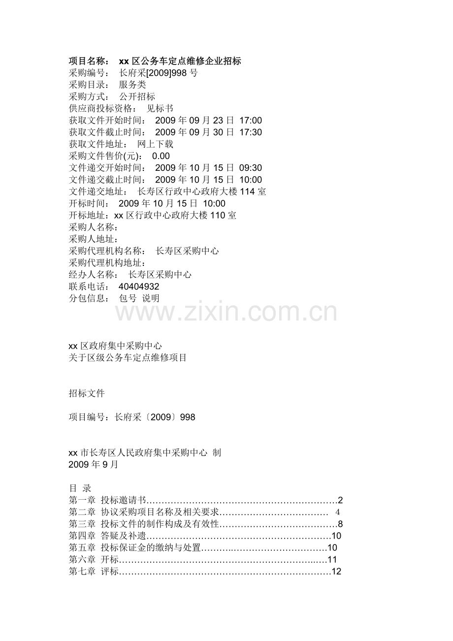 公务车维修企业招标书.docx_第1页