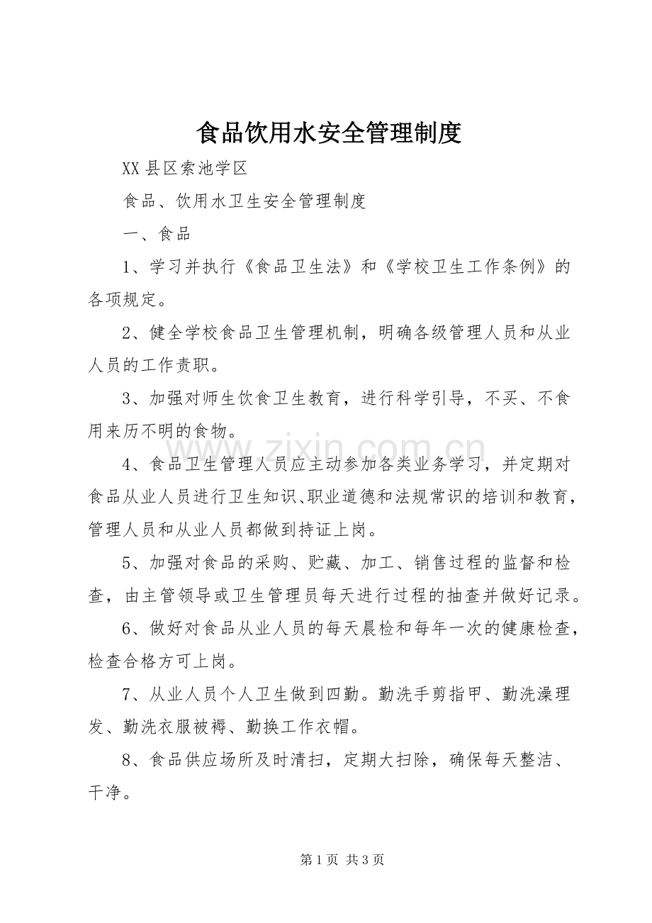 食品饮用水安全管理规章制度.docx_第1页
