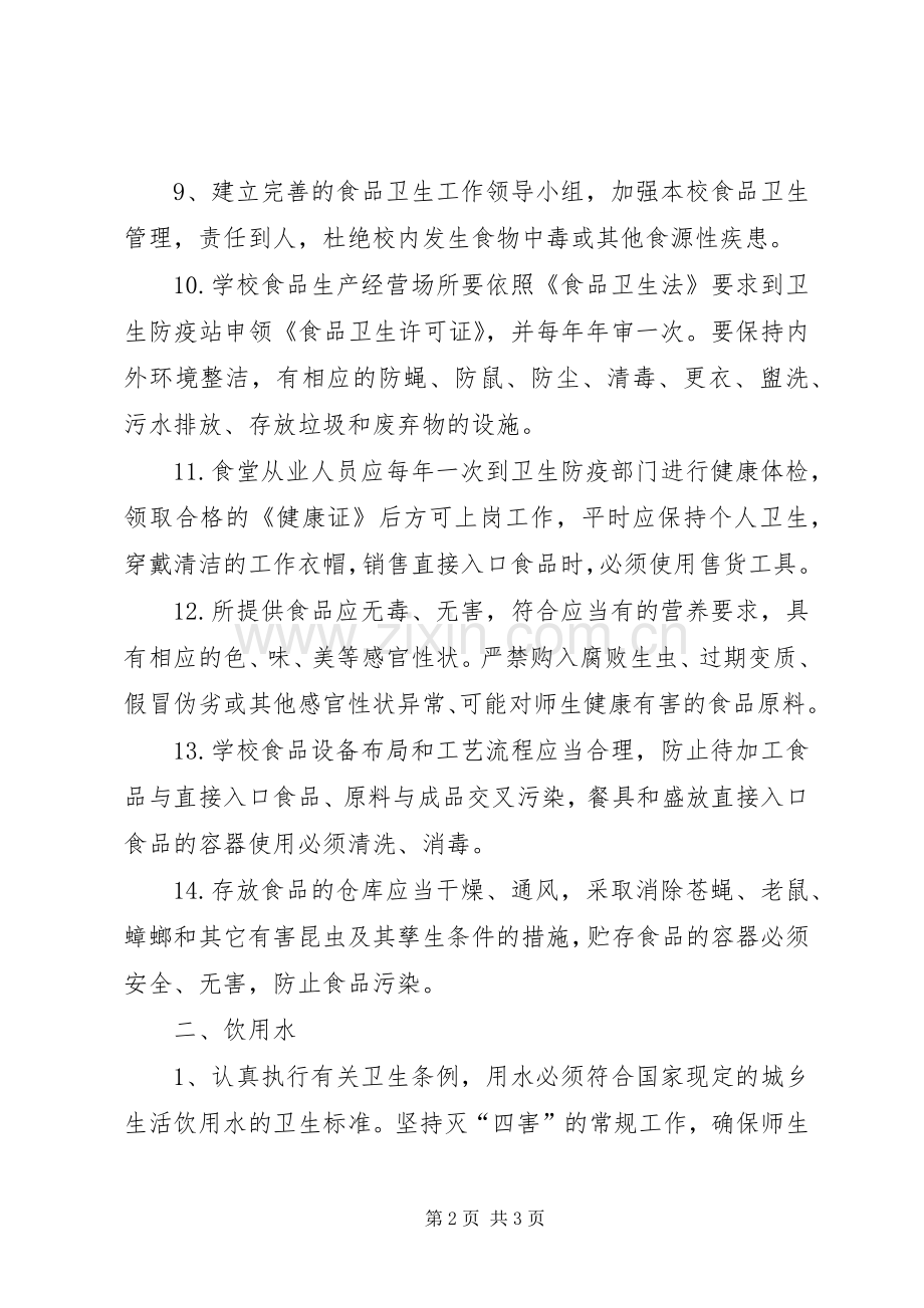食品饮用水安全管理规章制度.docx_第2页