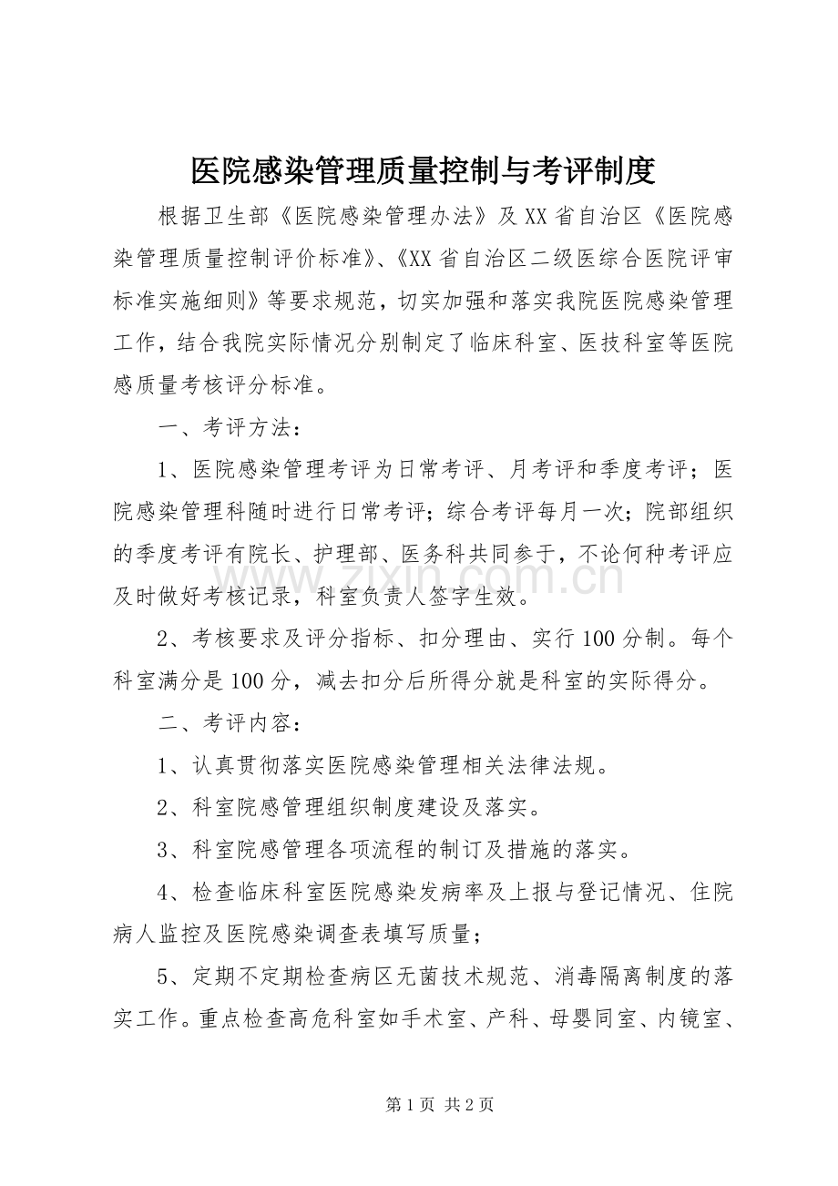 医院感染管理质量控制与考评规章制度.docx_第1页