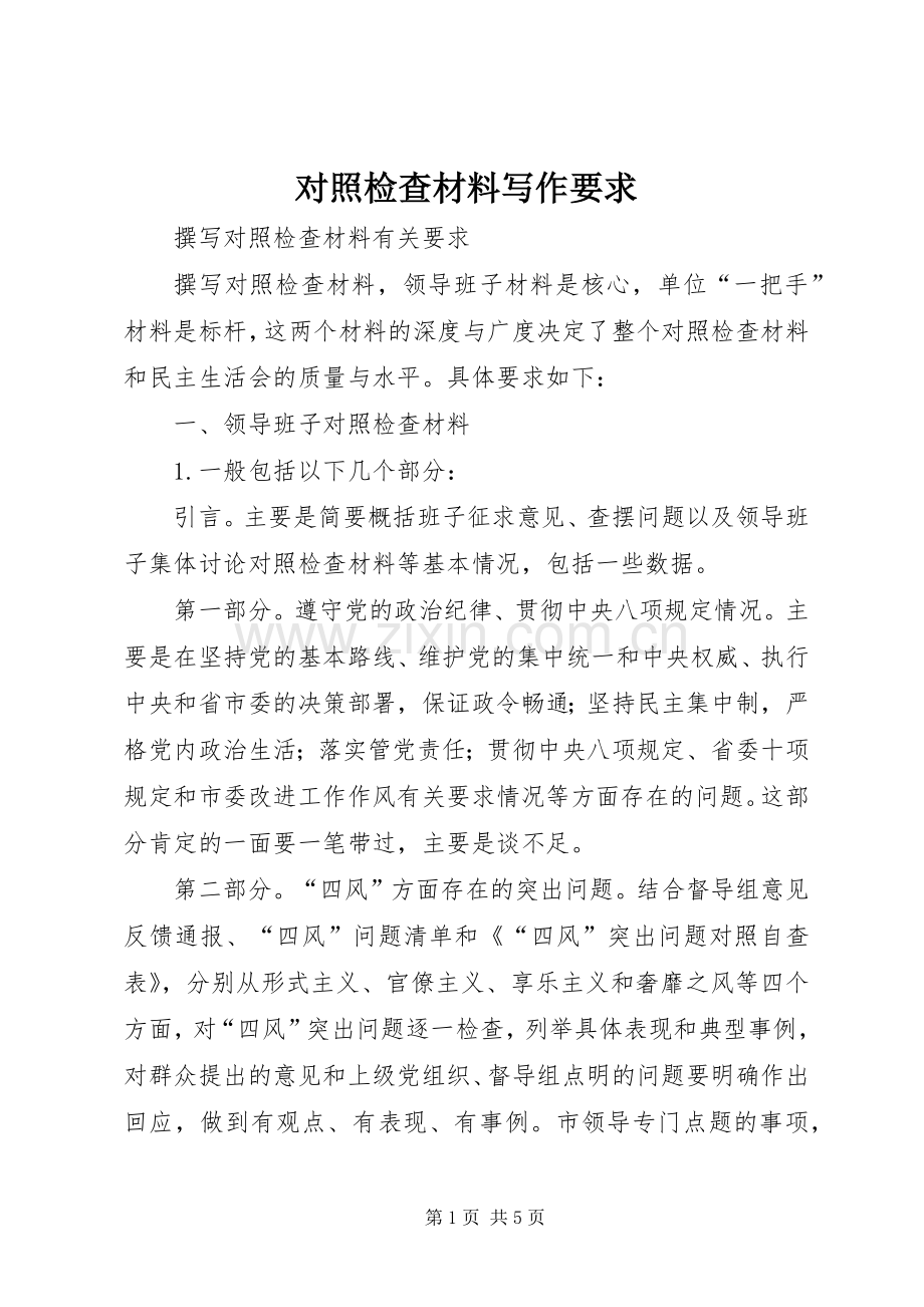 对照检查材料写作要求.docx_第1页