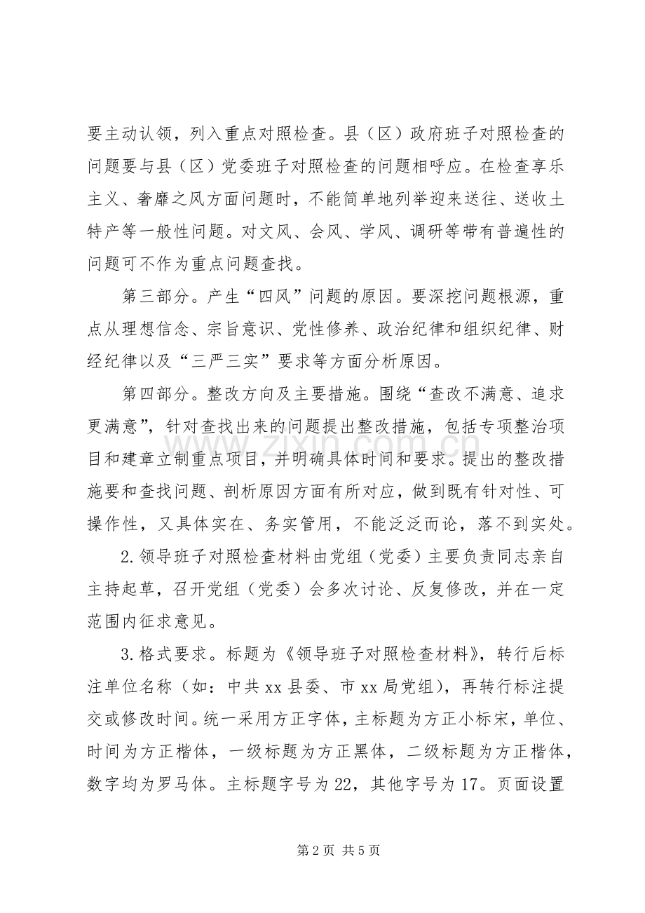 对照检查材料写作要求.docx_第2页