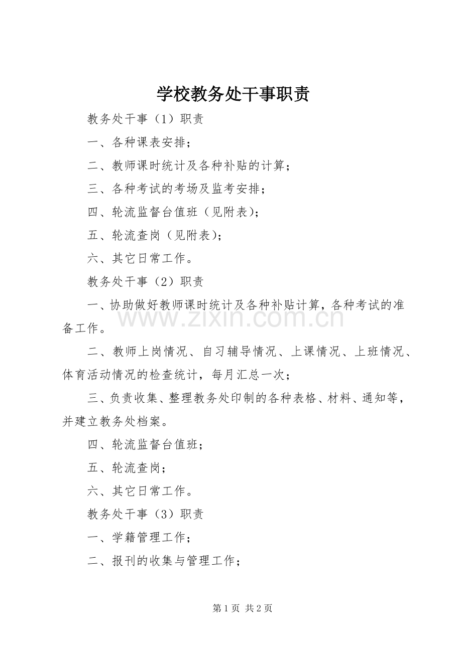 学校教务处干事职责要求.docx_第1页