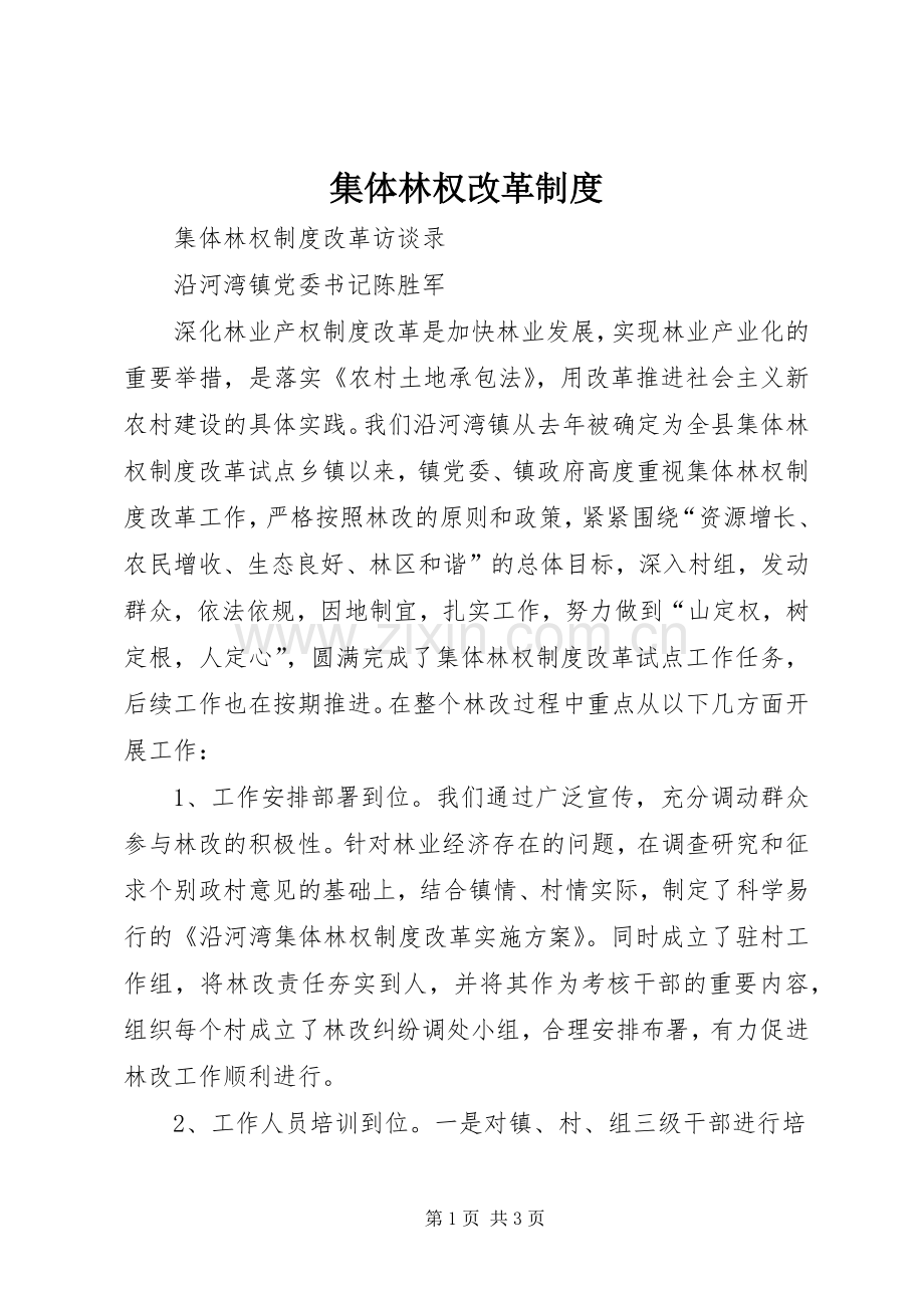 集体林权改革规章制度 .docx_第1页