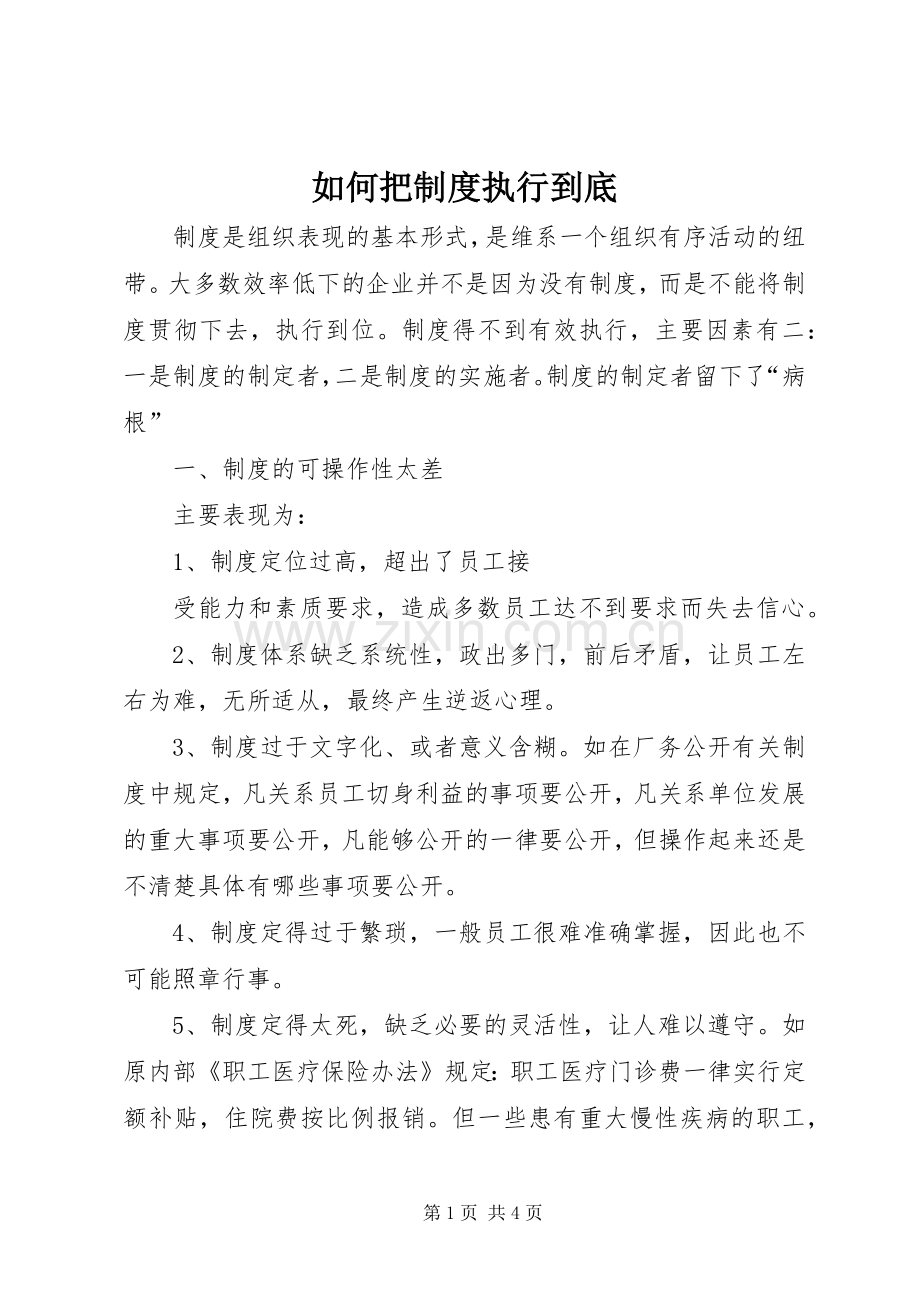 如何把规章制度细则执行到底.docx_第1页