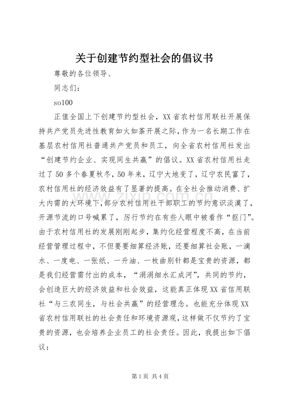 关于创建节约型社会的倡议书范文(12).docx_第1页