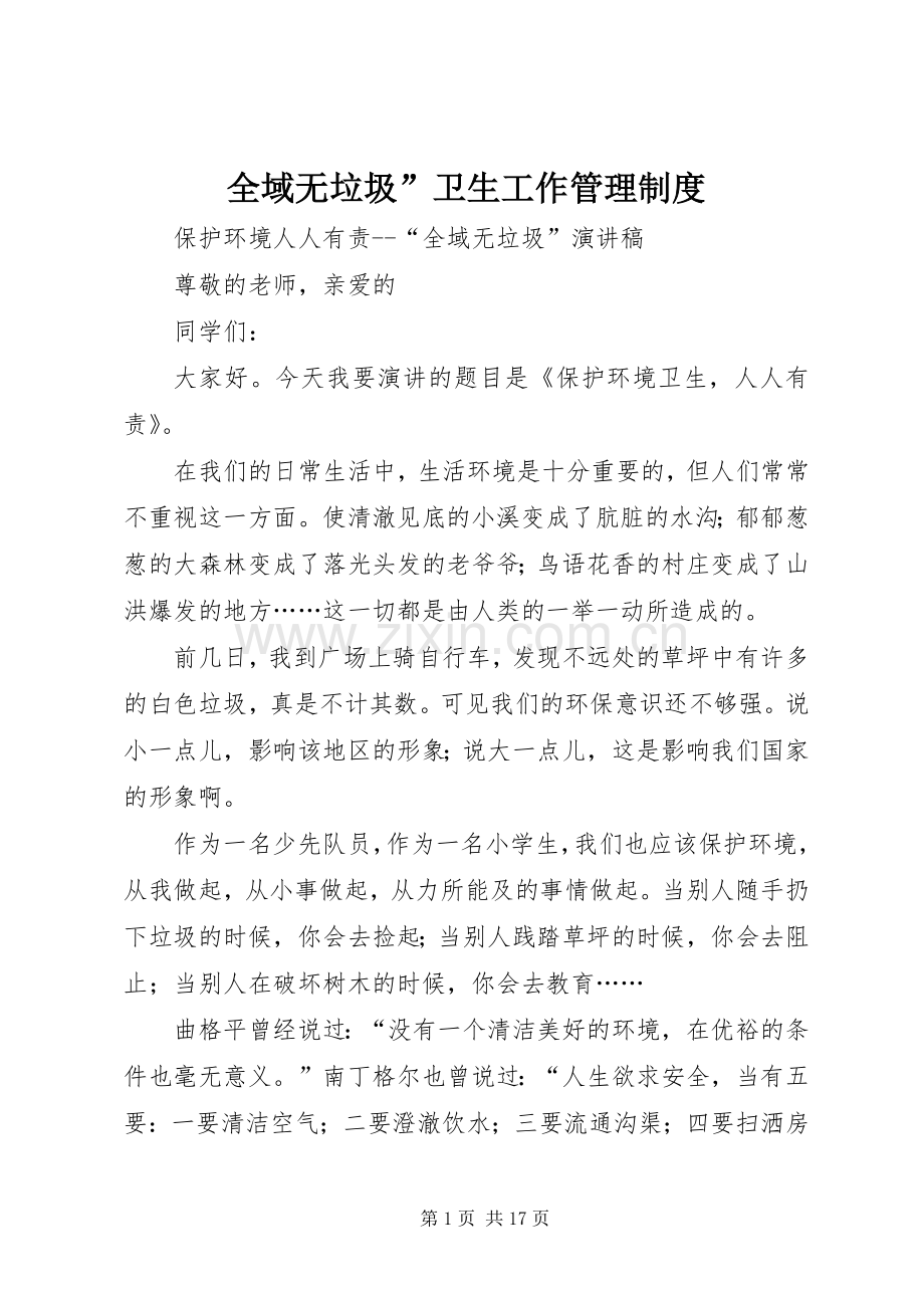 全域无垃圾”卫生工作管理规章制度 .docx_第1页