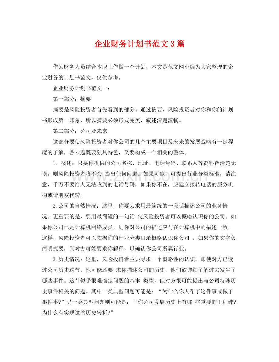 企业财务计划书范文3篇 .docx_第1页