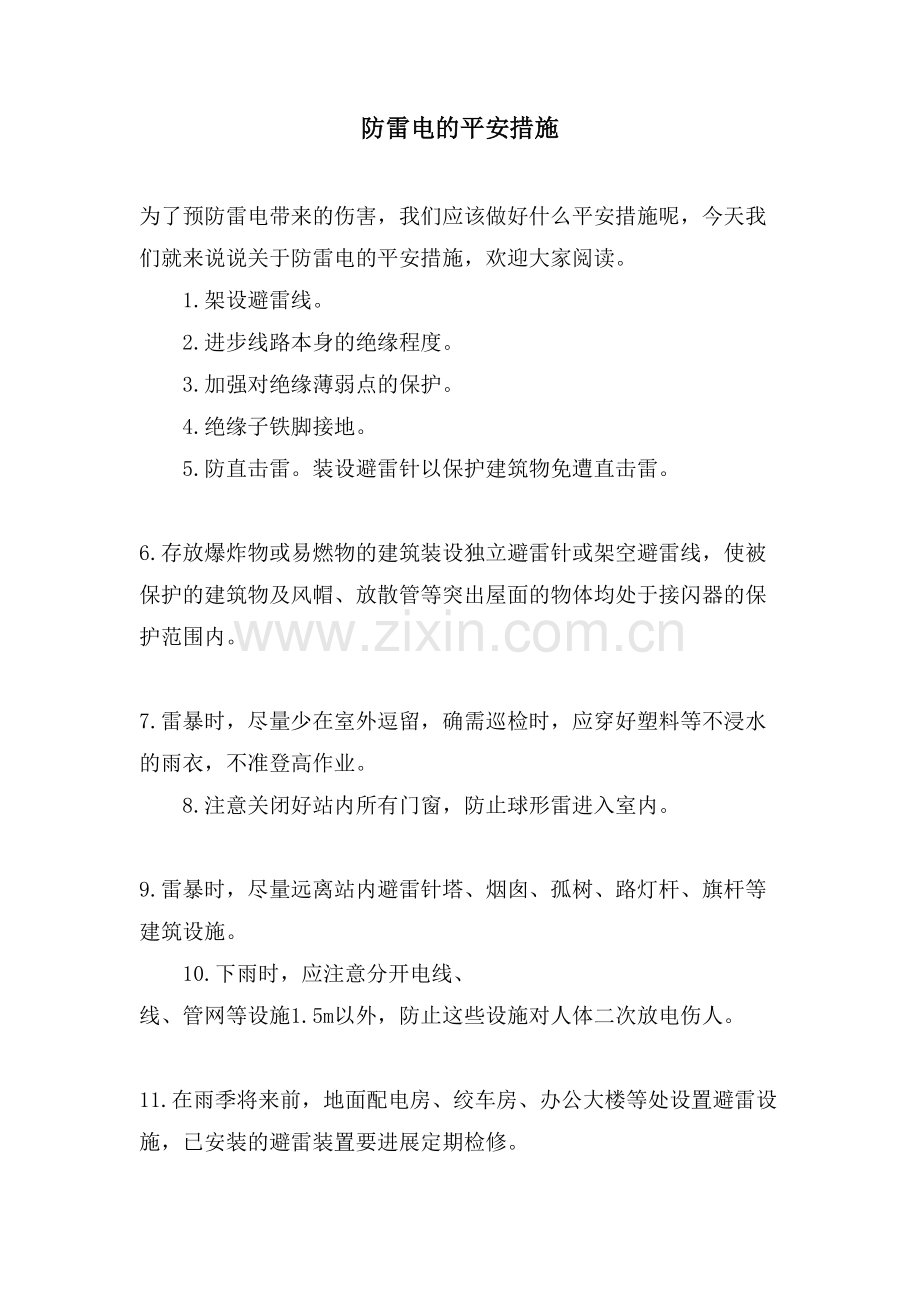 防雷电的安全措施.doc_第1页