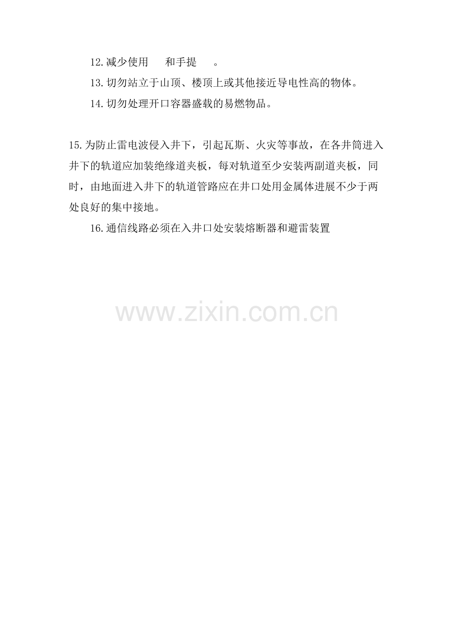 防雷电的安全措施.doc_第2页