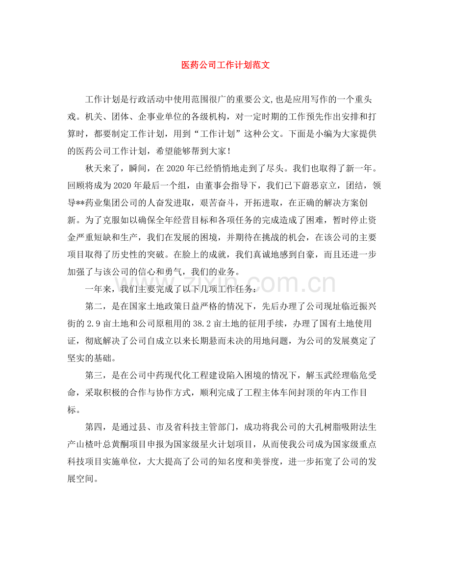 医药公司工作计划范文 .docx_第1页