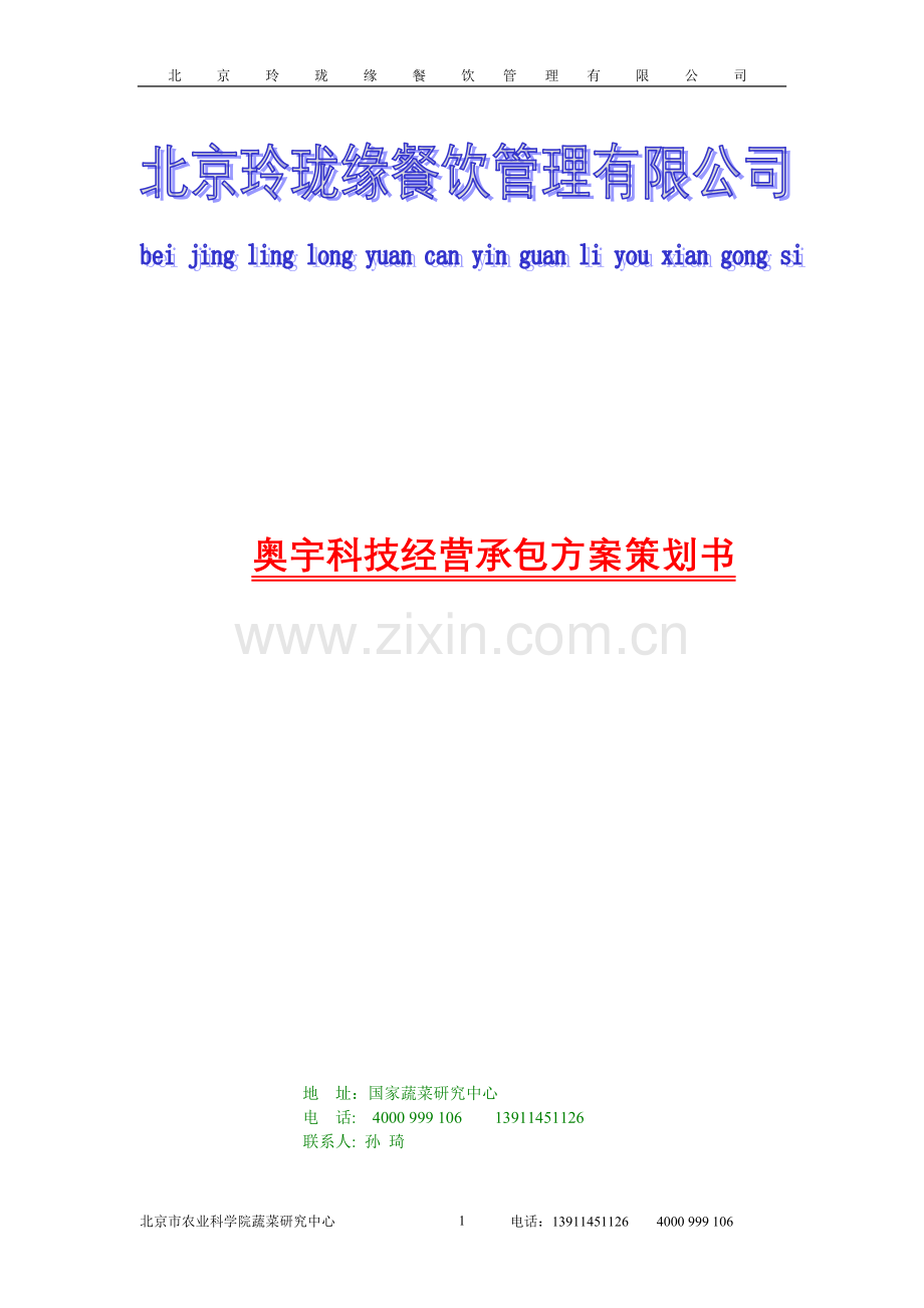 摩比斯食堂经营承包方案策划.doc_第1页