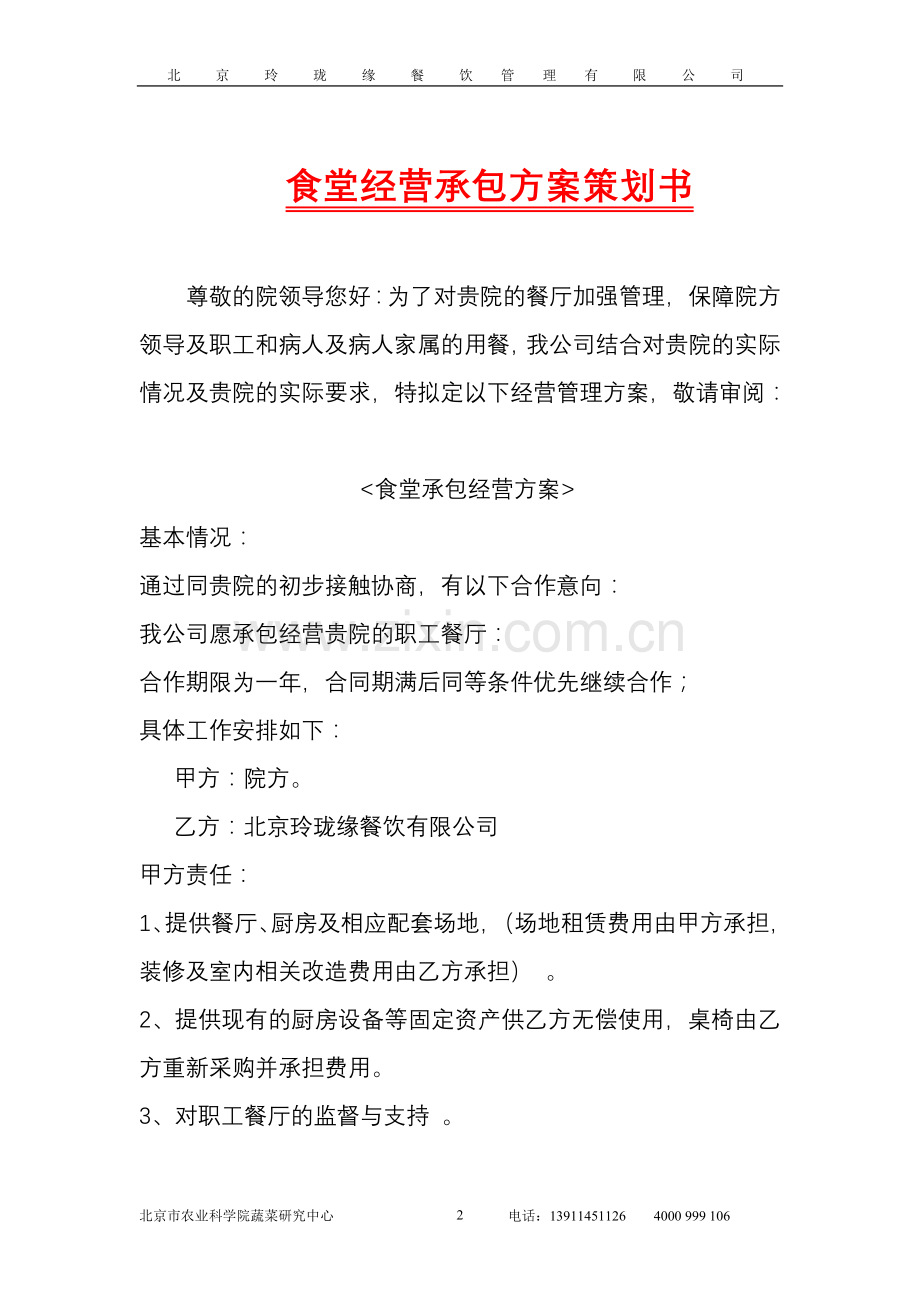 摩比斯食堂经营承包方案策划.doc_第2页