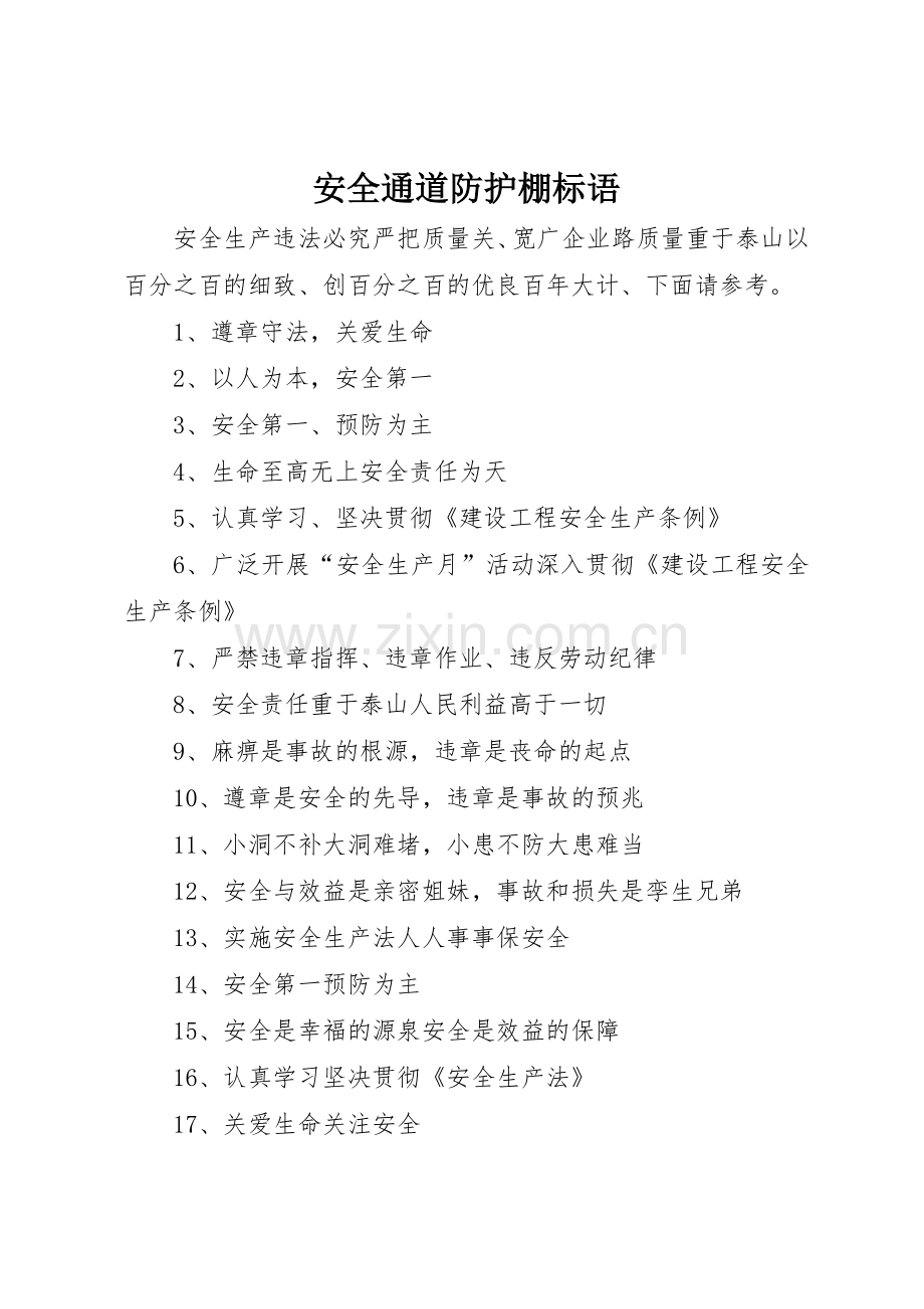 安全通道防护棚标语集锦.docx_第1页
