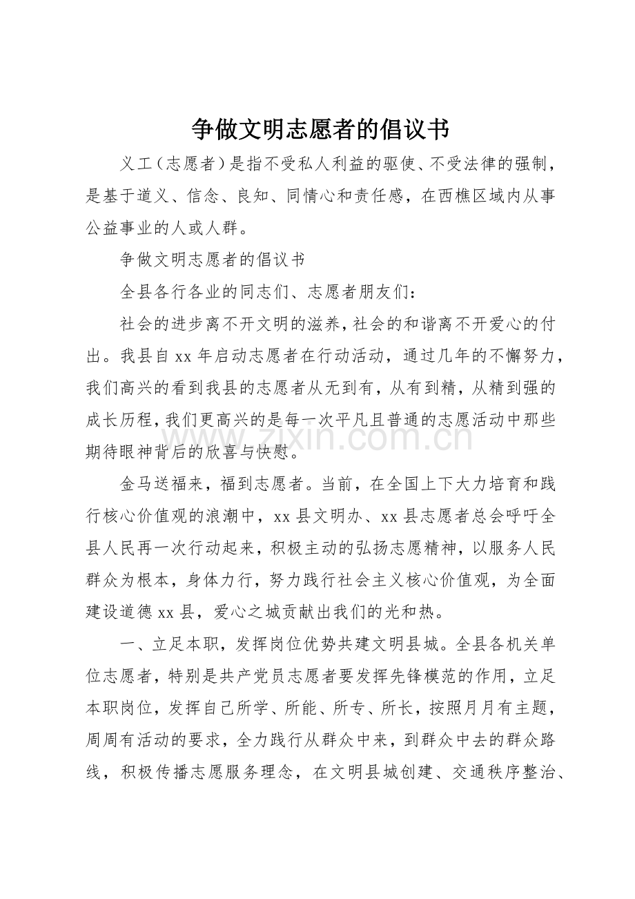 争做文明志愿者的倡议书范文 (3).docx_第1页