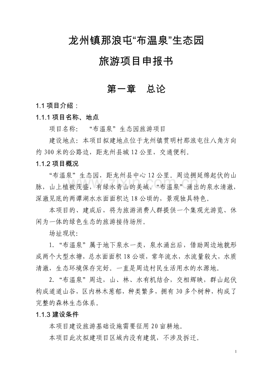那浪屯布温泉生态园旅游建设项目申报书.doc_第1页