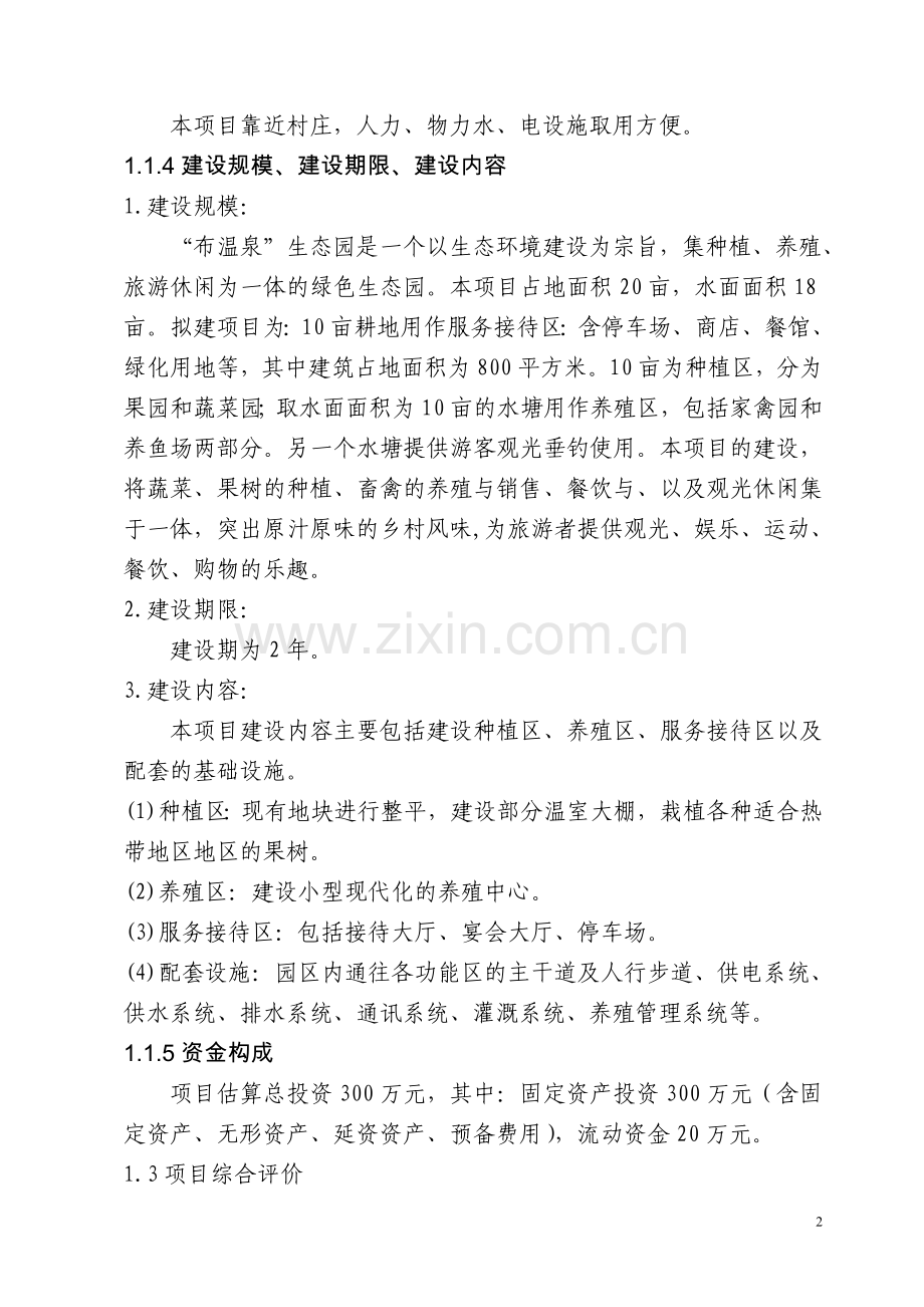 那浪屯布温泉生态园旅游建设项目申报书.doc_第2页