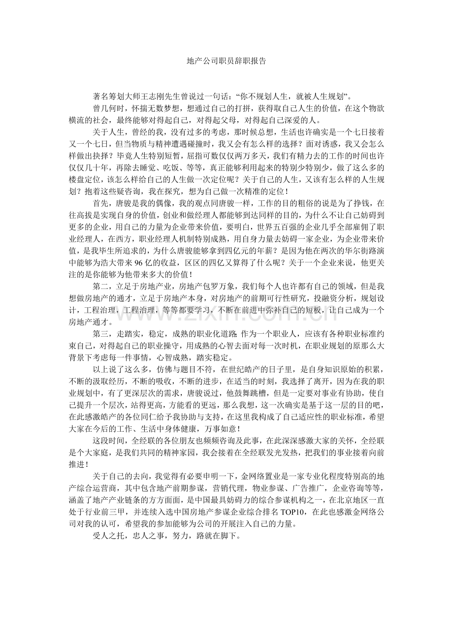 地产公司职员辞职报告.doc_第1页