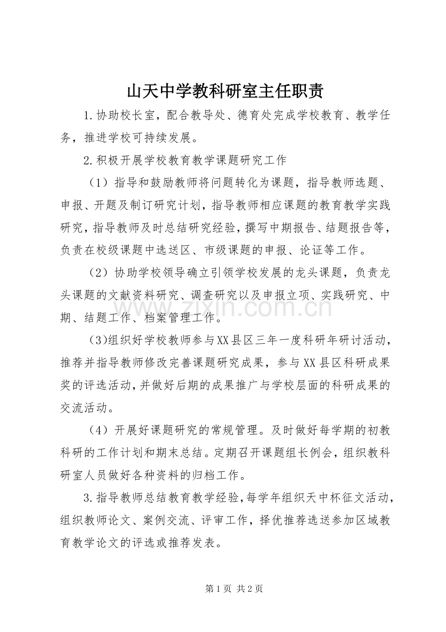 山天中学教科研室主任职责要求.docx_第1页