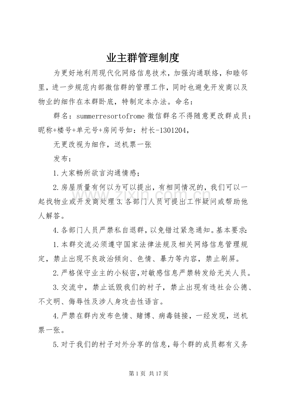 业主群管理规章制度.docx_第1页