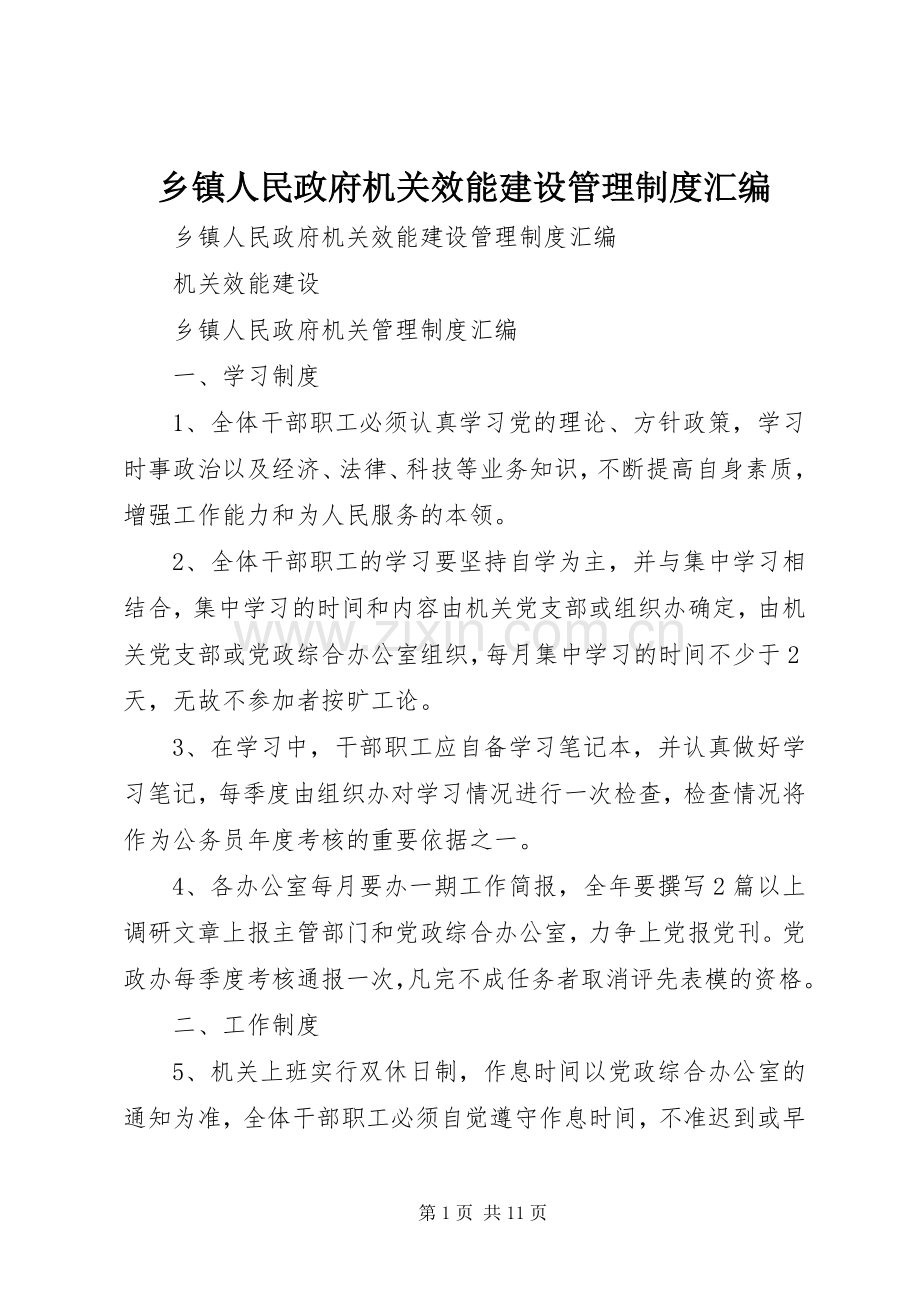 乡镇人民政府机关效能建设管理规章制度汇编 .docx_第1页