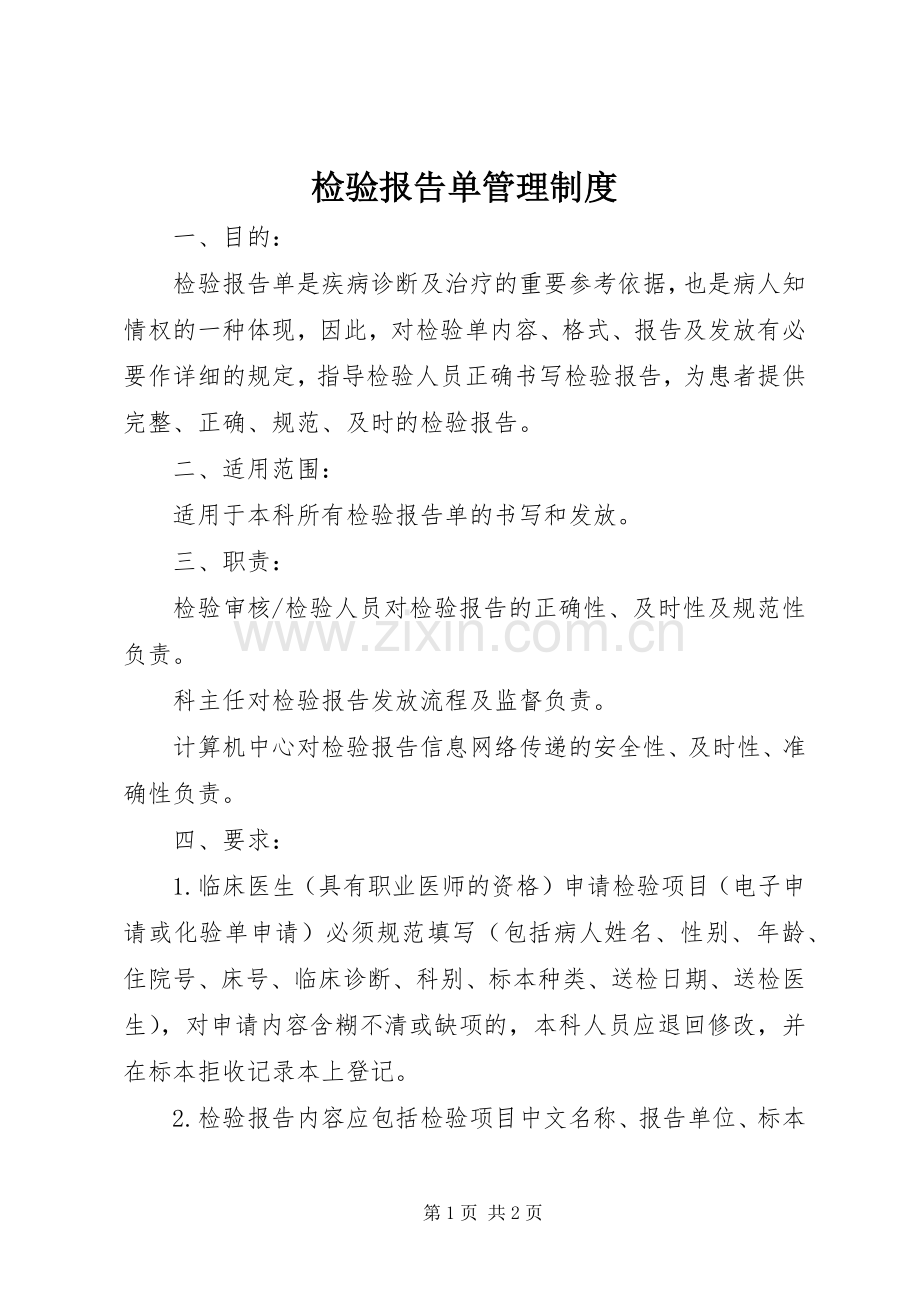 检验报告单管理规章制度.docx_第1页