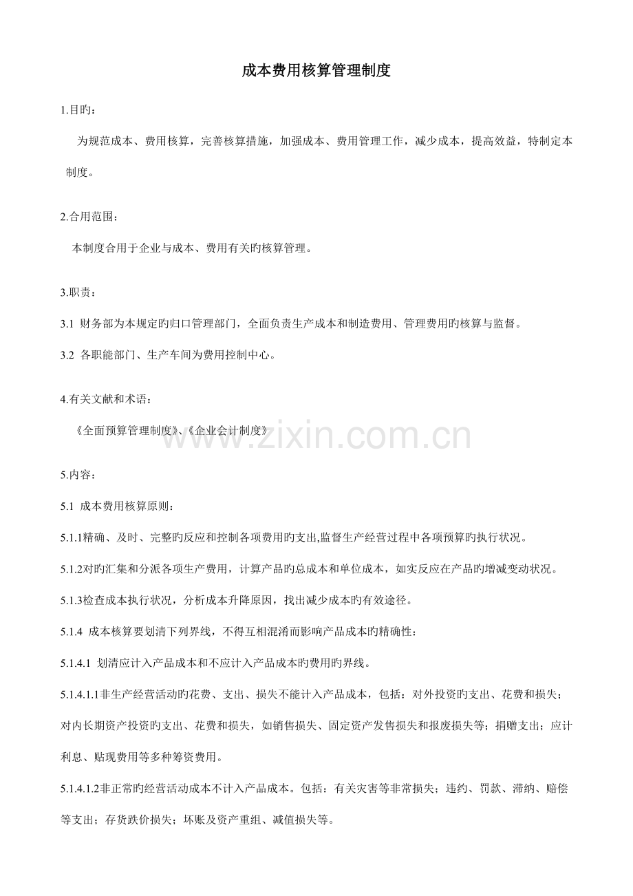2023年成本费用核算与管理制度.doc_第1页