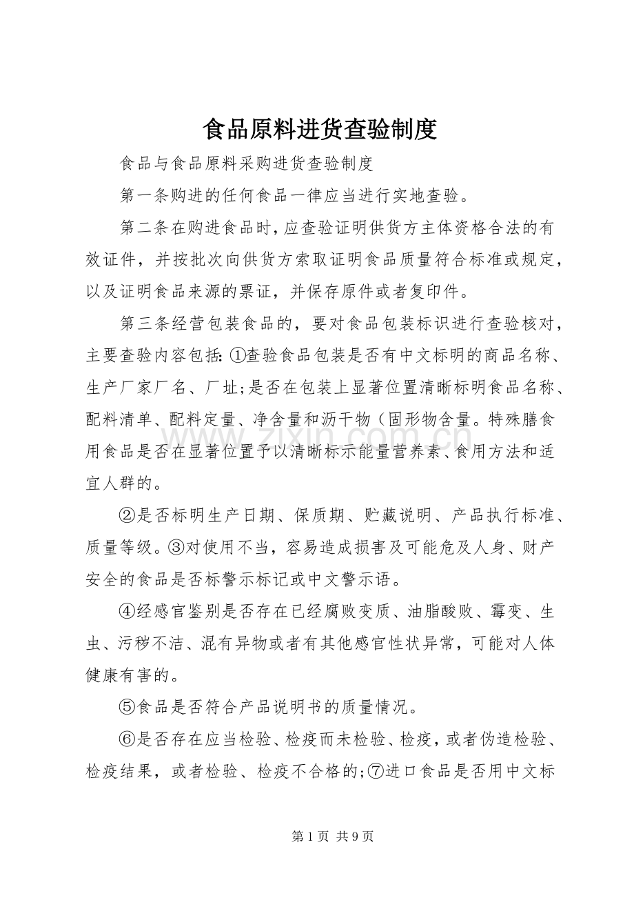 食品原料进货查验规章制度 .docx_第1页