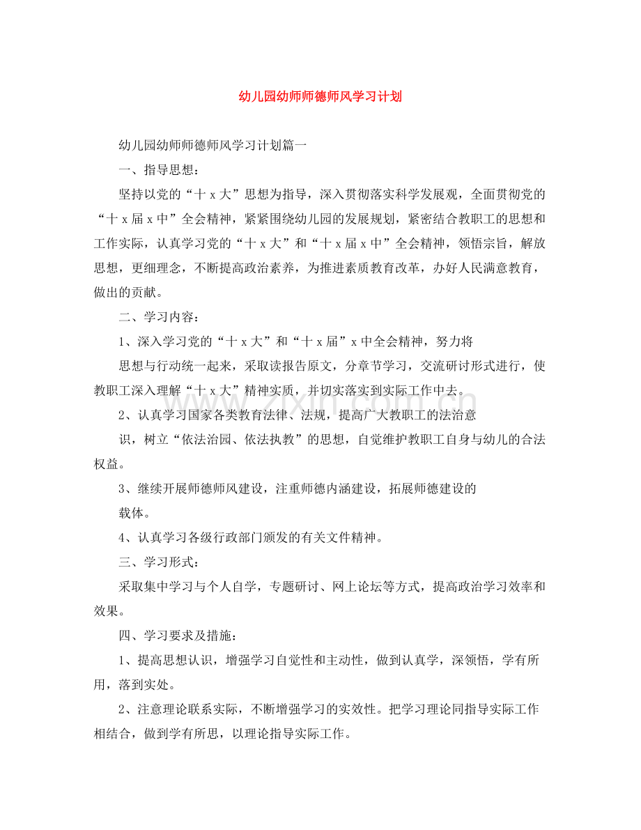 幼儿园幼师师德师风学习计划 .docx_第1页