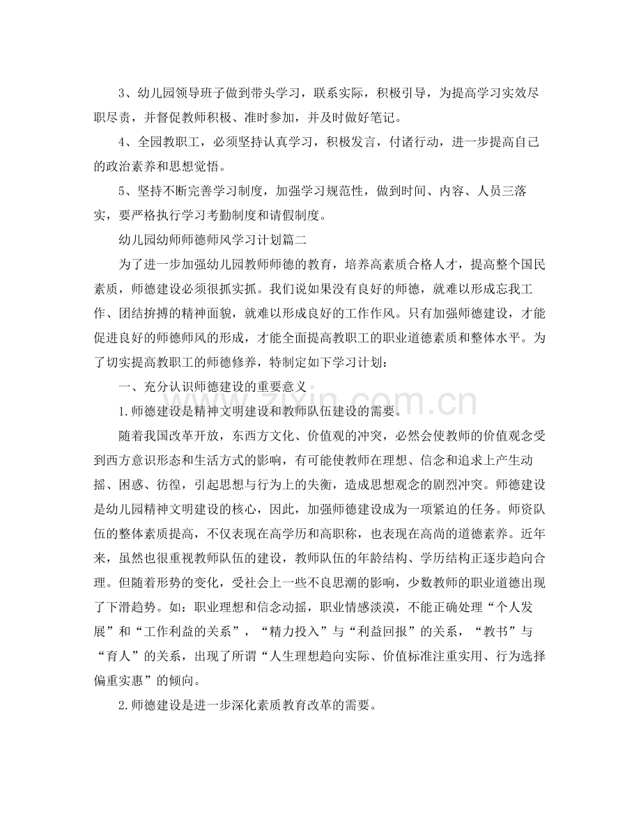 幼儿园幼师师德师风学习计划 .docx_第2页