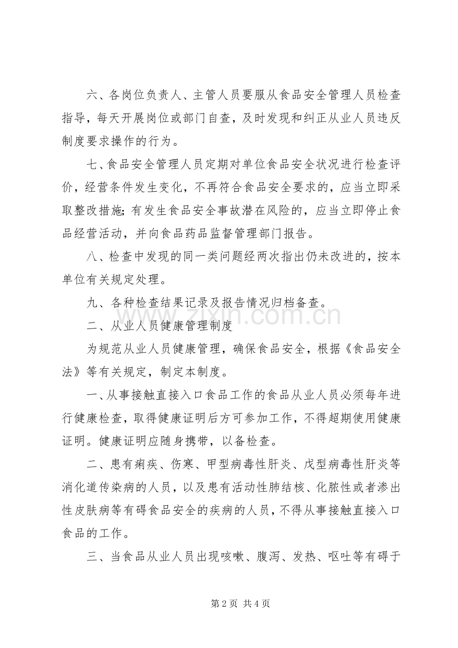 食品流通管理规章制度 .docx_第2页