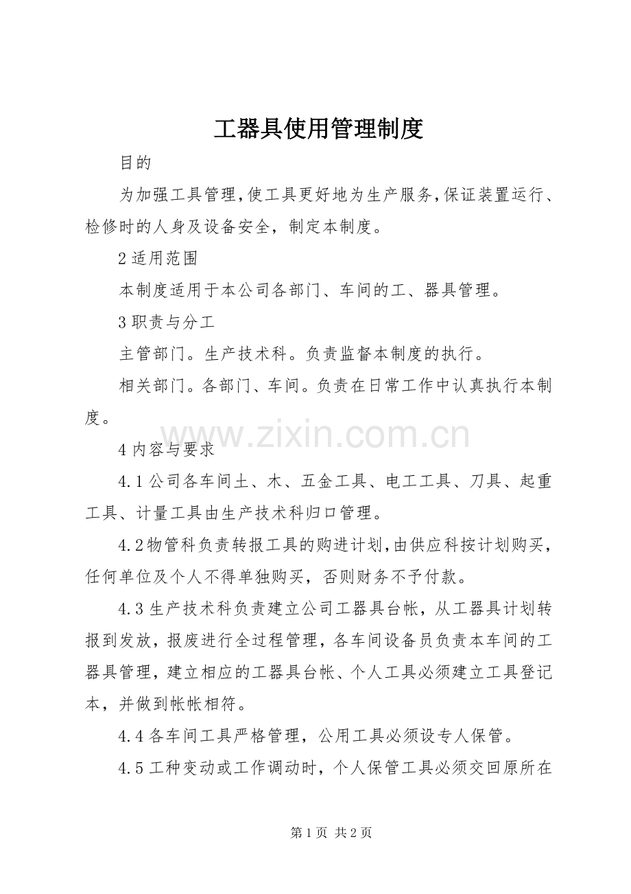 工器具使用管理规章制度.docx_第1页
