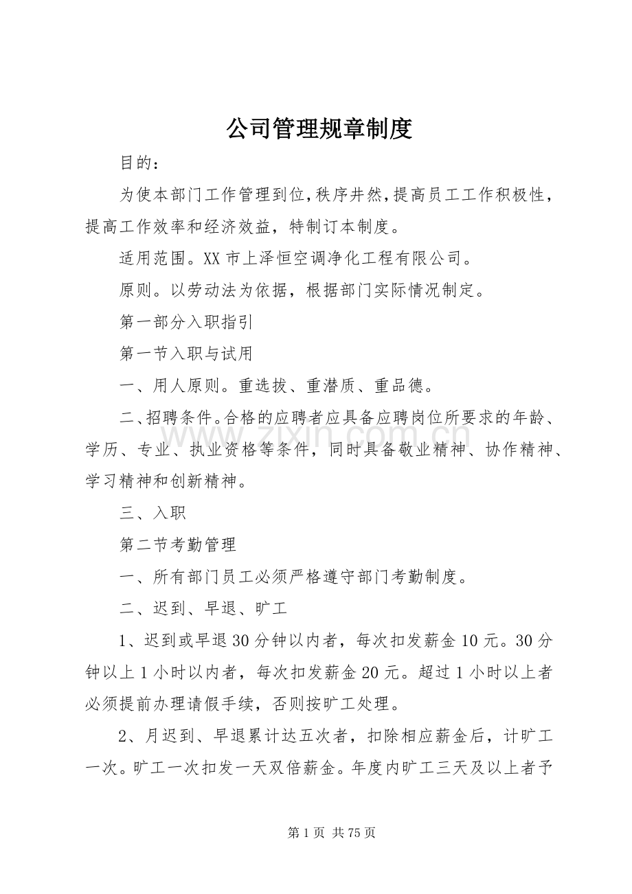 公司管理规章规章制度.docx_第1页