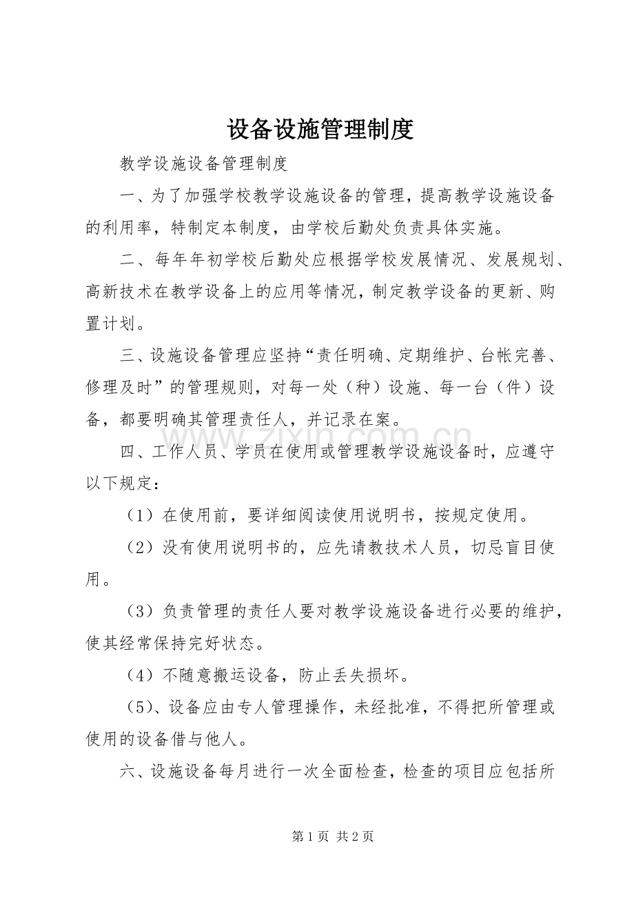 设备设施管理规章制度 .docx_第1页