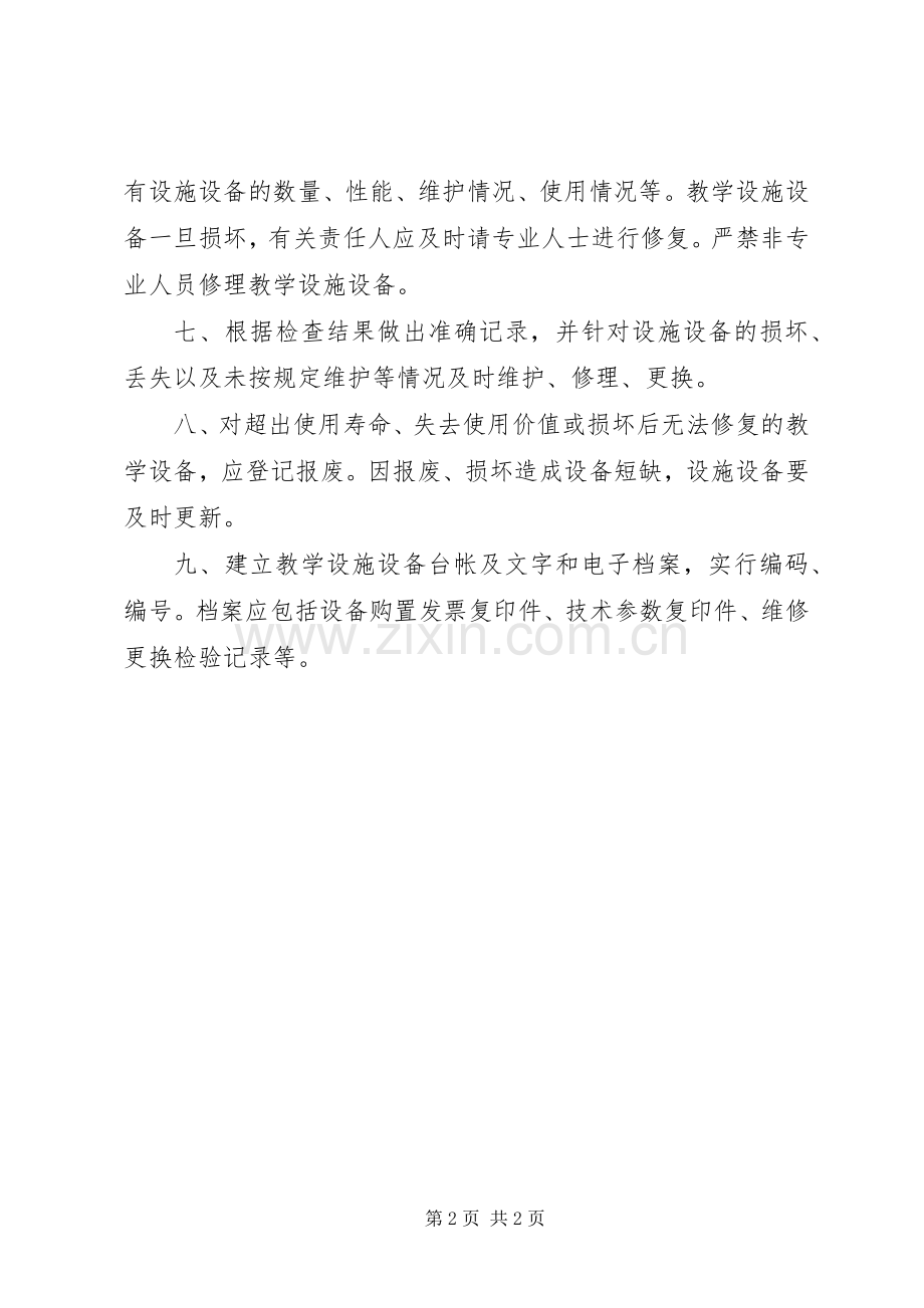 设备设施管理规章制度 .docx_第2页